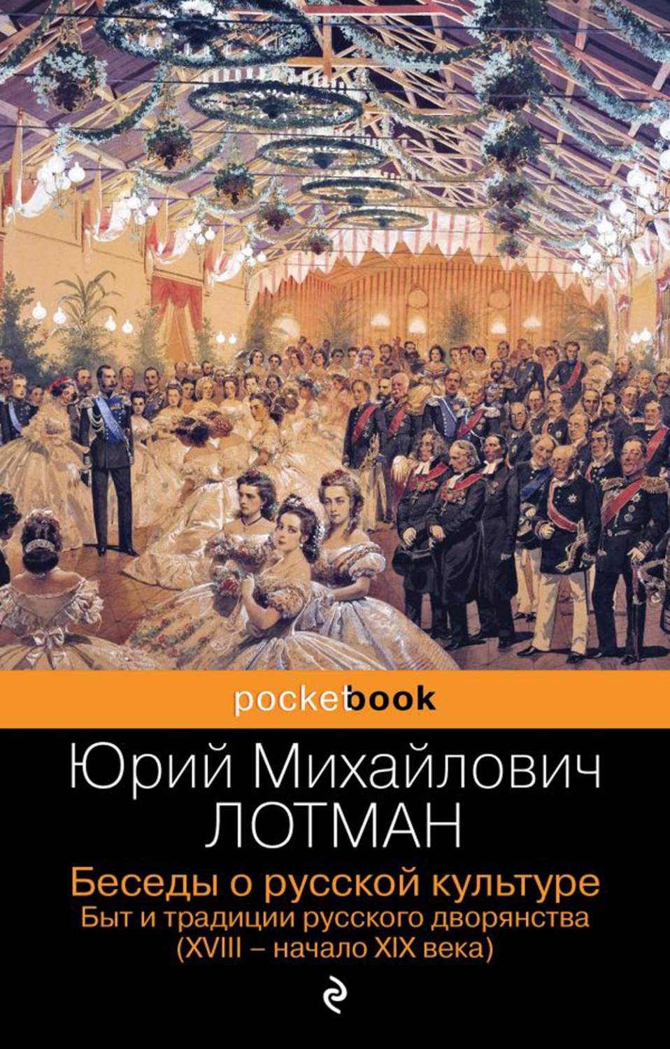 Беседы о русской культуре. Быт и традиции русского дворянства (XVIII-начало  XIX в... - купить современной прозы в интернет-магазинах, цены на  Мегамаркет | 13750