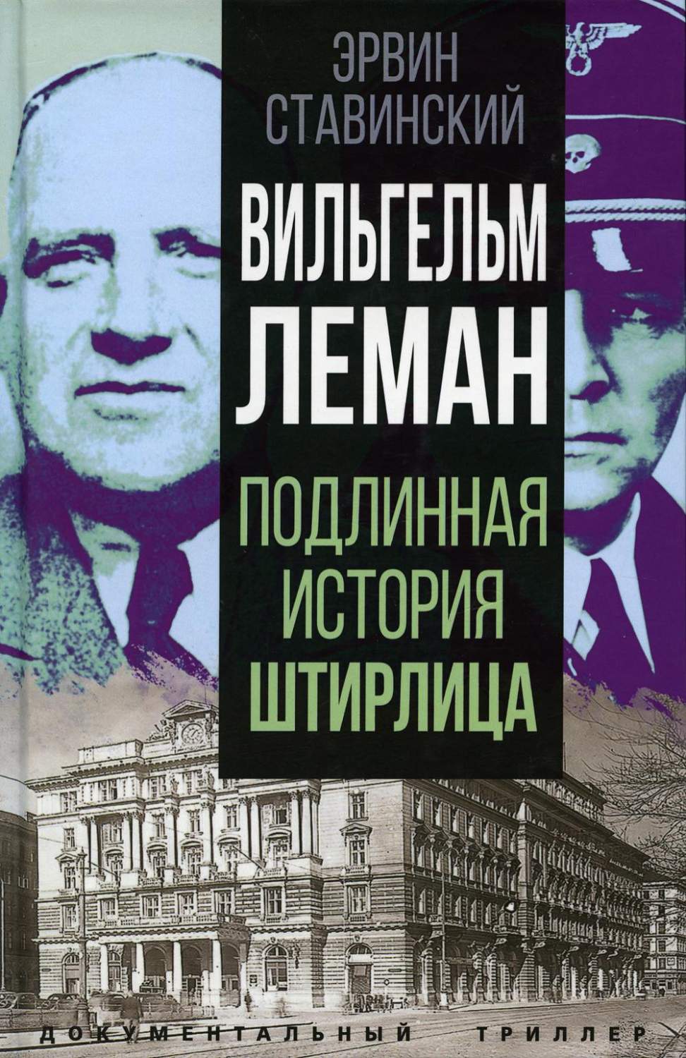 Вильгельм Леман. Подлинная история Штирлица - купить военного дела в  интернет-магазинах, цены на Мегамаркет | 47140