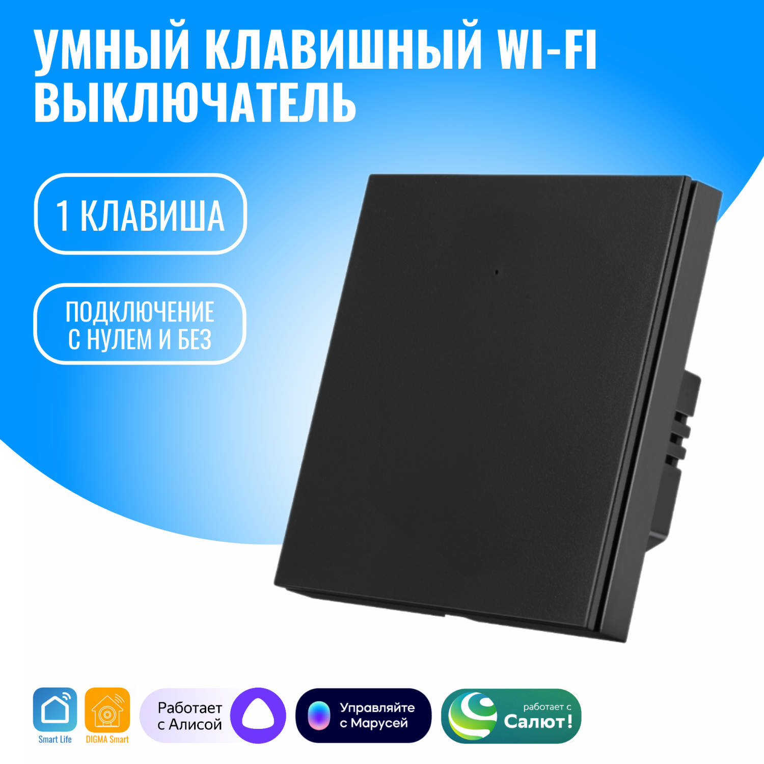 Умный клавишный WiFi выключатель Smart Aura одноклавишный с нулём/без нуля,  Алиса - купить в Москве, цены на Мегамаркет | 600013936304