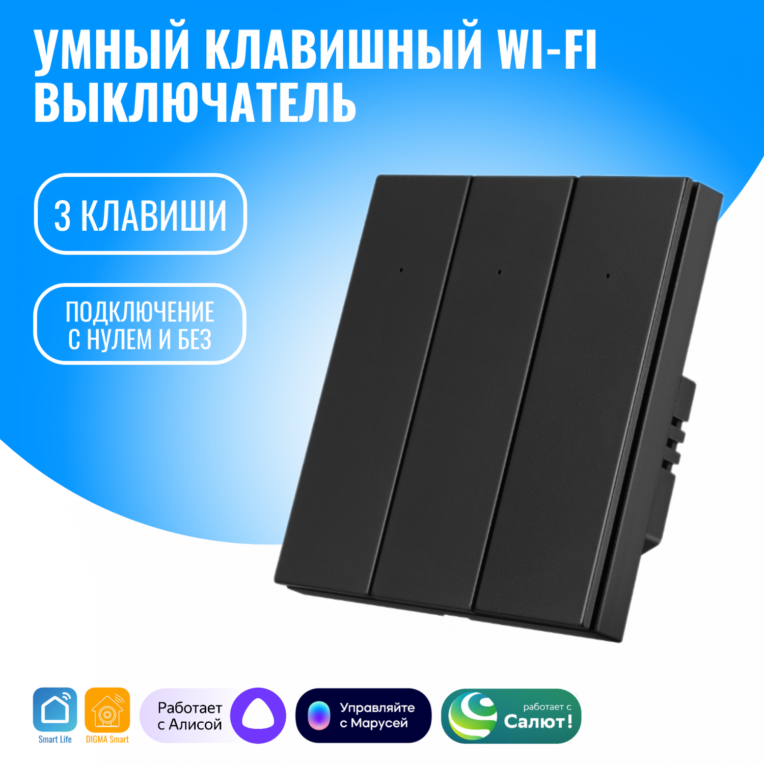 Умный клавишный WiFi выключатель Smart Aura трёхклавишный с нулём/без нуля,  Алиса - купить в Москве, цены на Мегамаркет | 600013936323