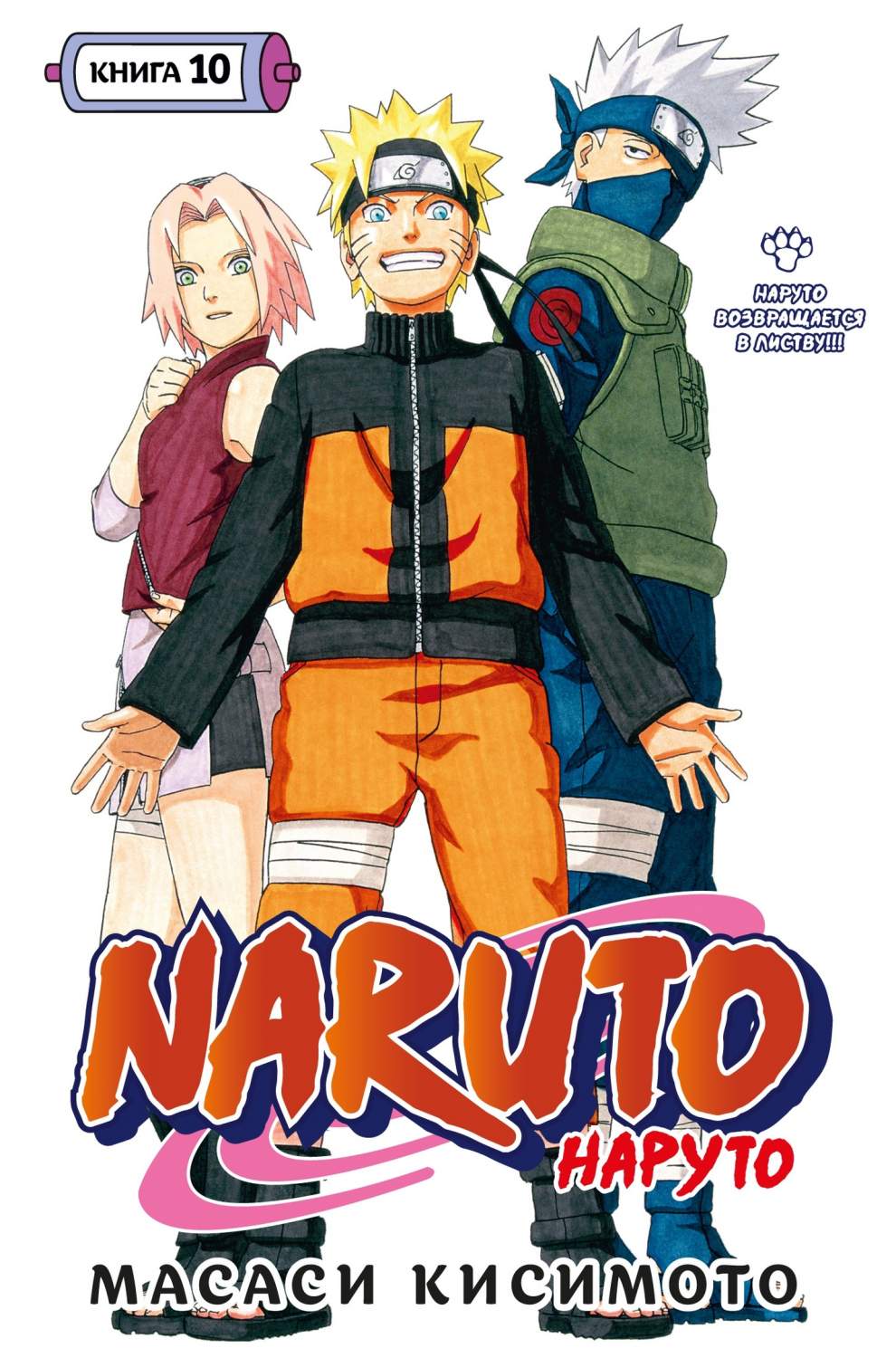 Naruto (Наруто). 10: Наруто возвращается в Листву! - отзывы покупателей на  маркетплейсе Мегамаркет | Артикул: 600011443652