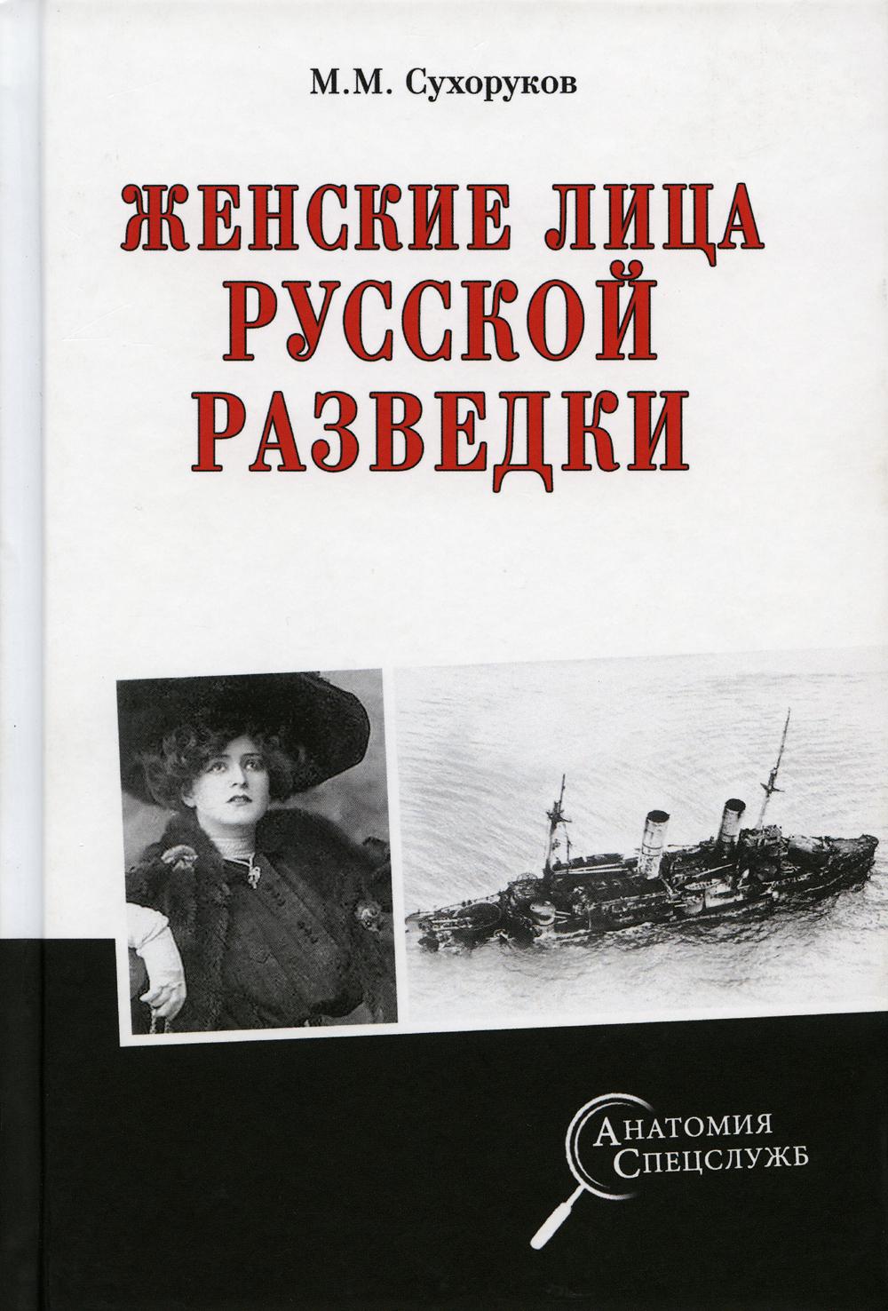 Женские лица русской разведки - купить в Юмаркет, цена на Мегамаркет