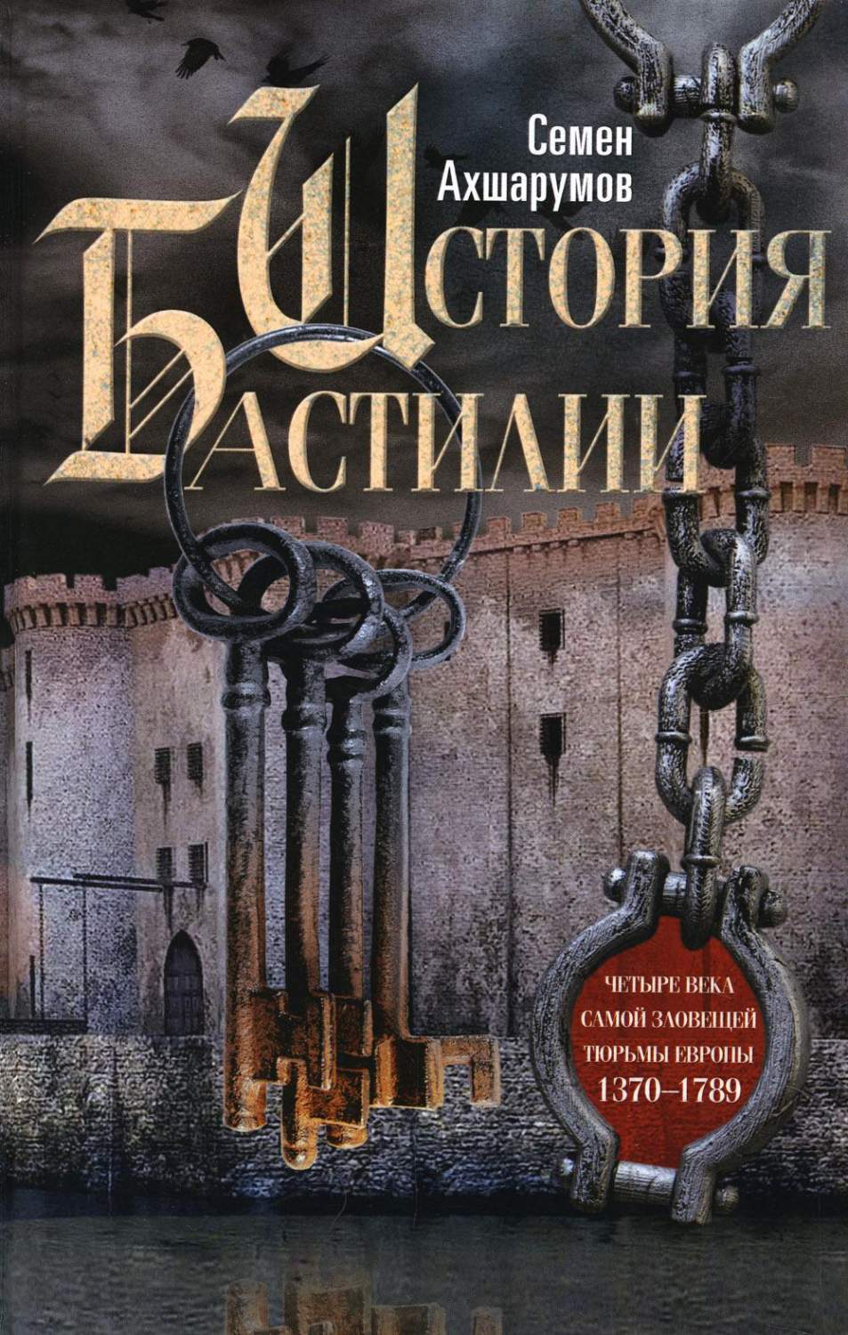 История Бастилии. Четыре века самой зловещей тюрьмы Европы. 1370-1789 -  купить в Москве, цены на Мегамаркет