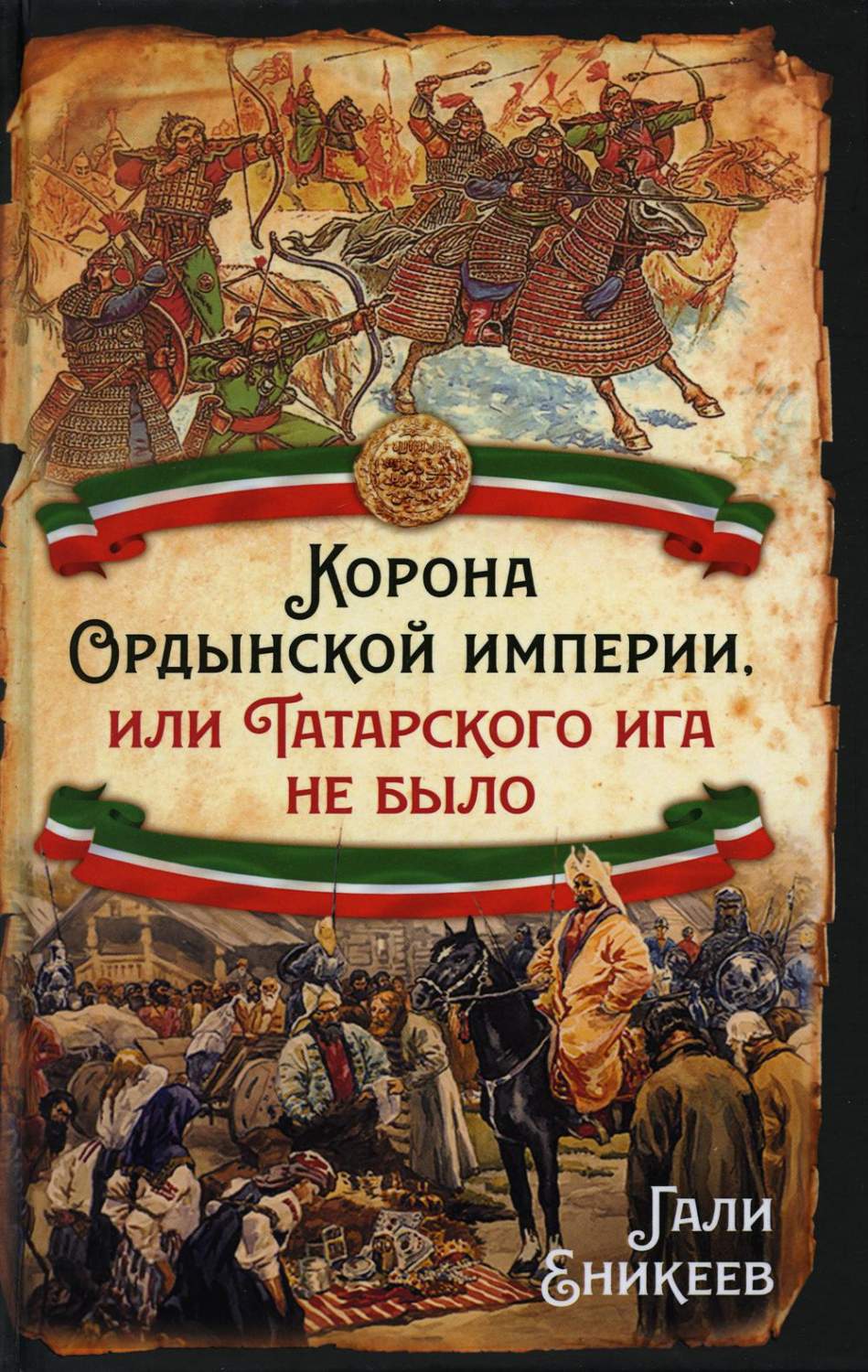 Корона Ордынской империи, или Татарского ига не было - купить современной  прозы в интернет-магазинах, цены на Мегамаркет | 47140