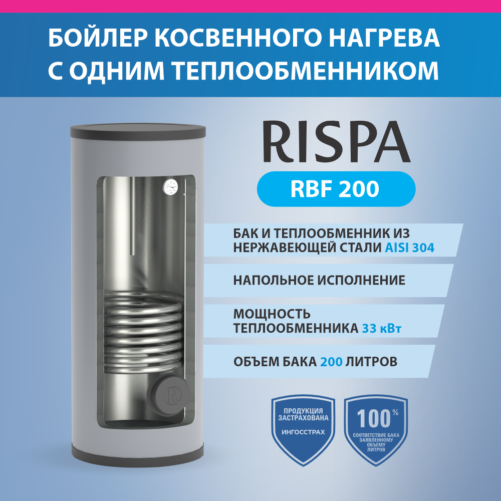 Бойлер косвенного нагрева напольный RISPA 200, RBF-200 - купить в Москве,  цены на Мегамаркет | 600013270421