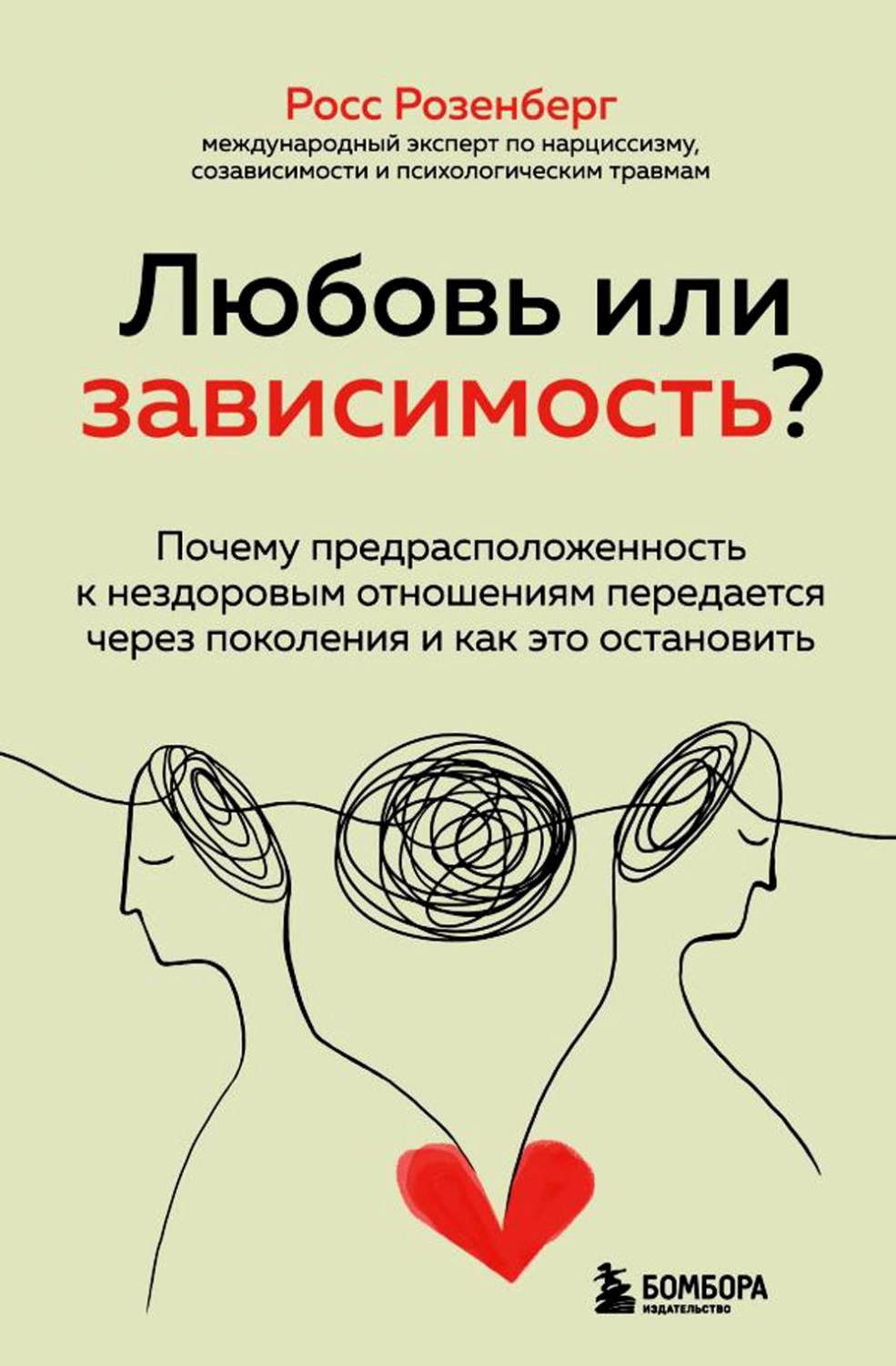 Любовь или зависимость? Почему предрасположенность к нездоровым отношениям  переда... - купить современной прозы в интернет-магазинах, цены на  Мегамаркет | 13750