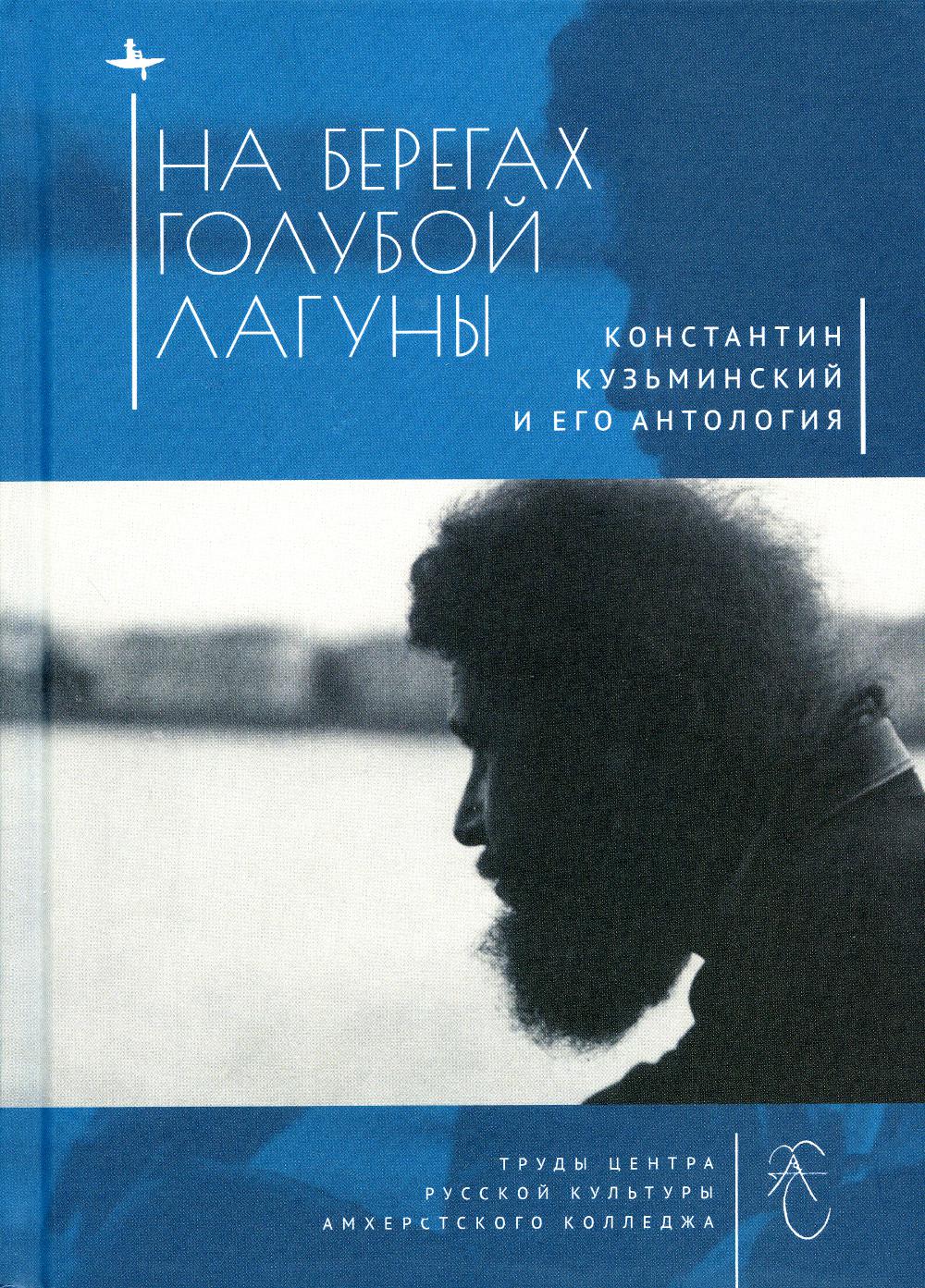 На берегах Голубой Лагуны: Константин Кузьминский и его Антология - купить  в Юмаркет, цена на Мегамаркет