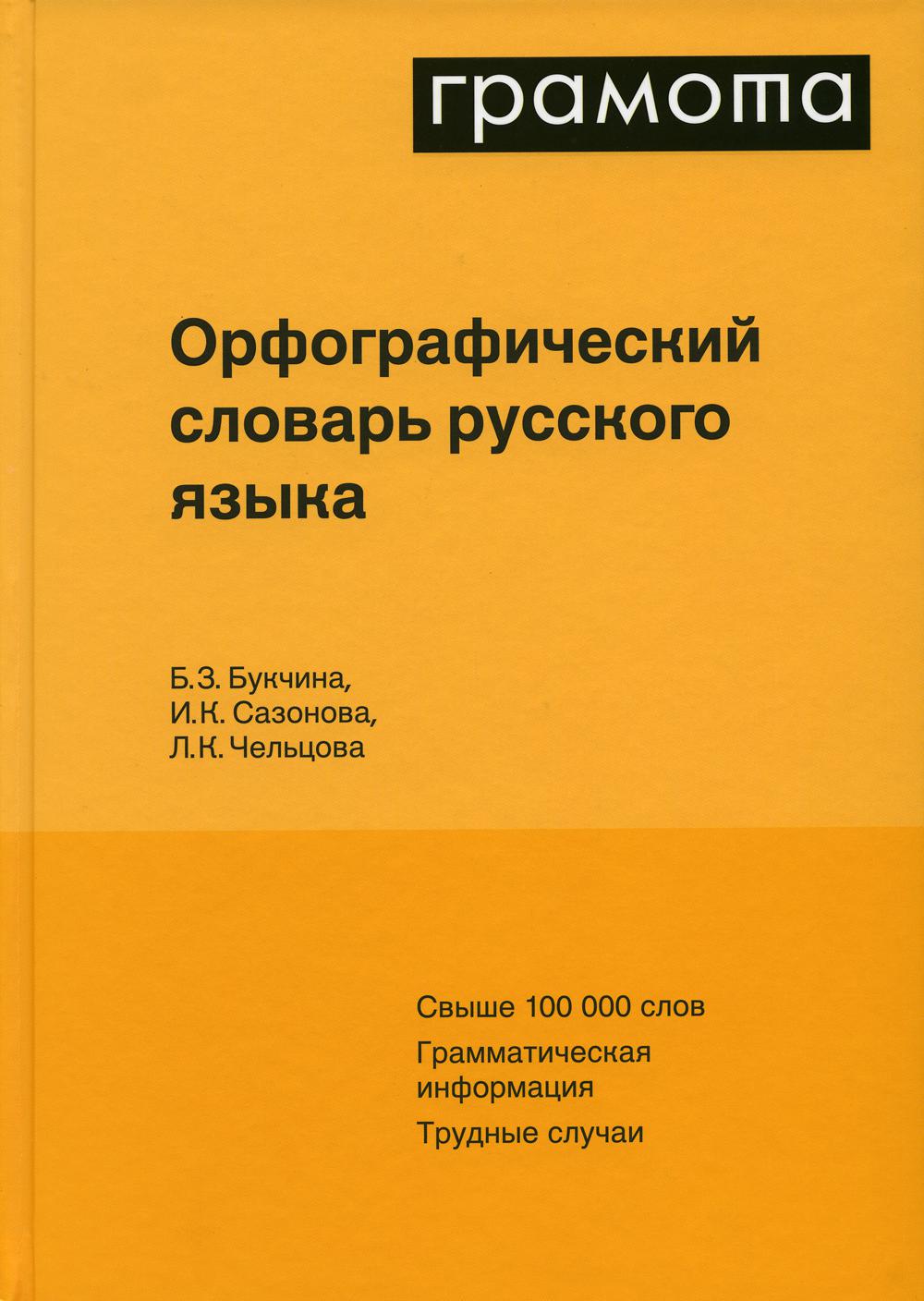 Орфографический словарь русского языка - купить в Торговый Дом БММ, цена на  Мегамаркет