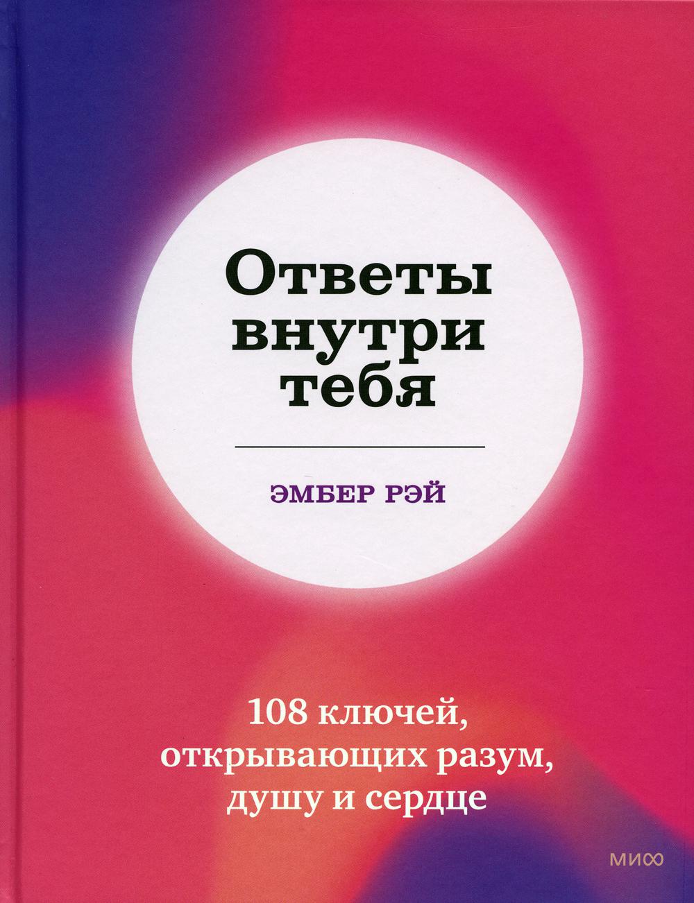 Ответы внутри тебя - купить современной прозы в интернет-магазинах, цены на  Мегамаркет | 7072