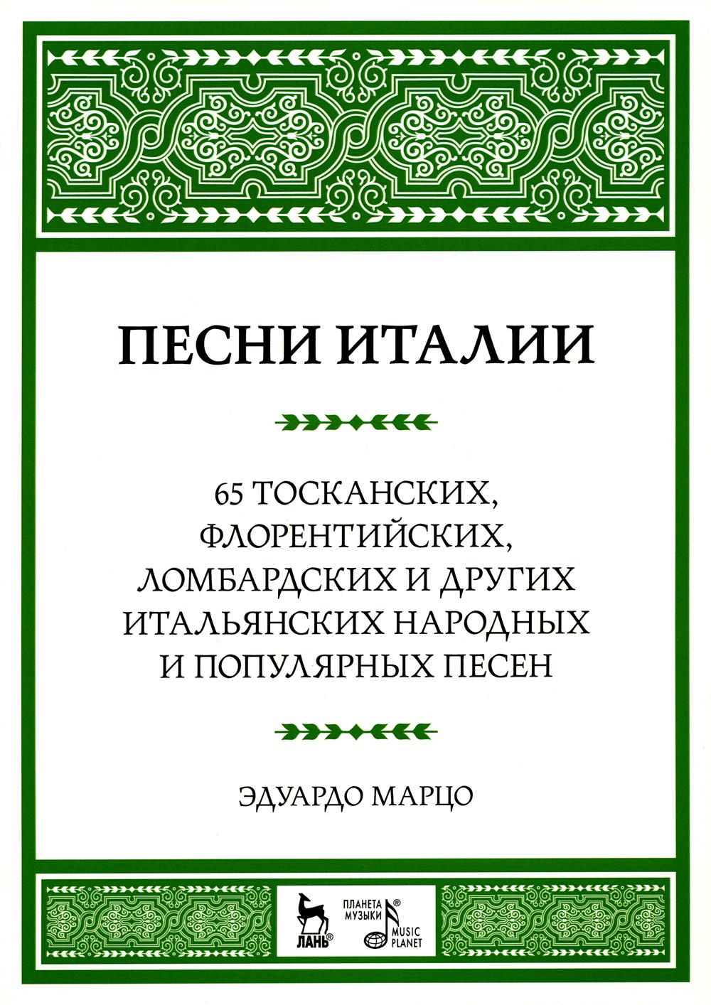 Песни Италии. 65 тосканских, флорентийских, ломбардских и других  итальянских наро... - купить дома и досуга в интернет-магазинах, цены на  Мегамаркет | 92