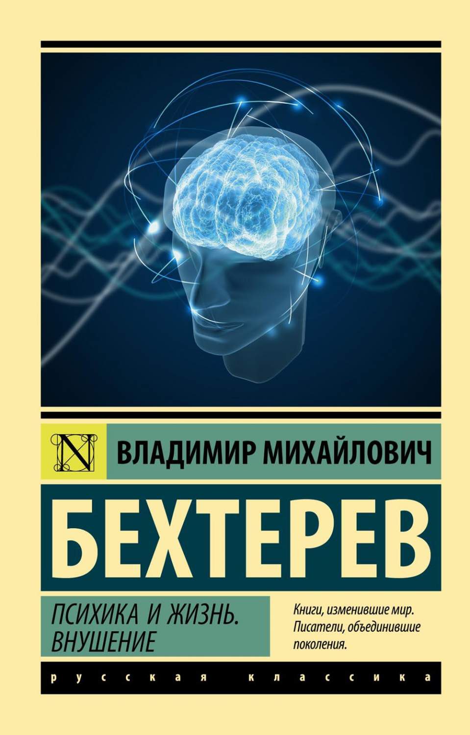 Психика и жизнь. Внушение - купить в Москве, цены на Мегамаркет |  100045583767