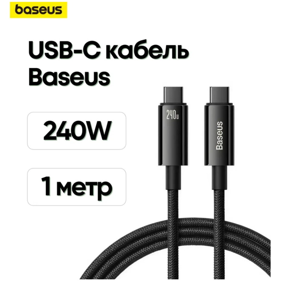 Кабель Baseus USB Type-C 240W, 1 метр, графитовый черный - отзывы  покупателей на маркетплейсе Мегамаркет | Артикул: 600013855243