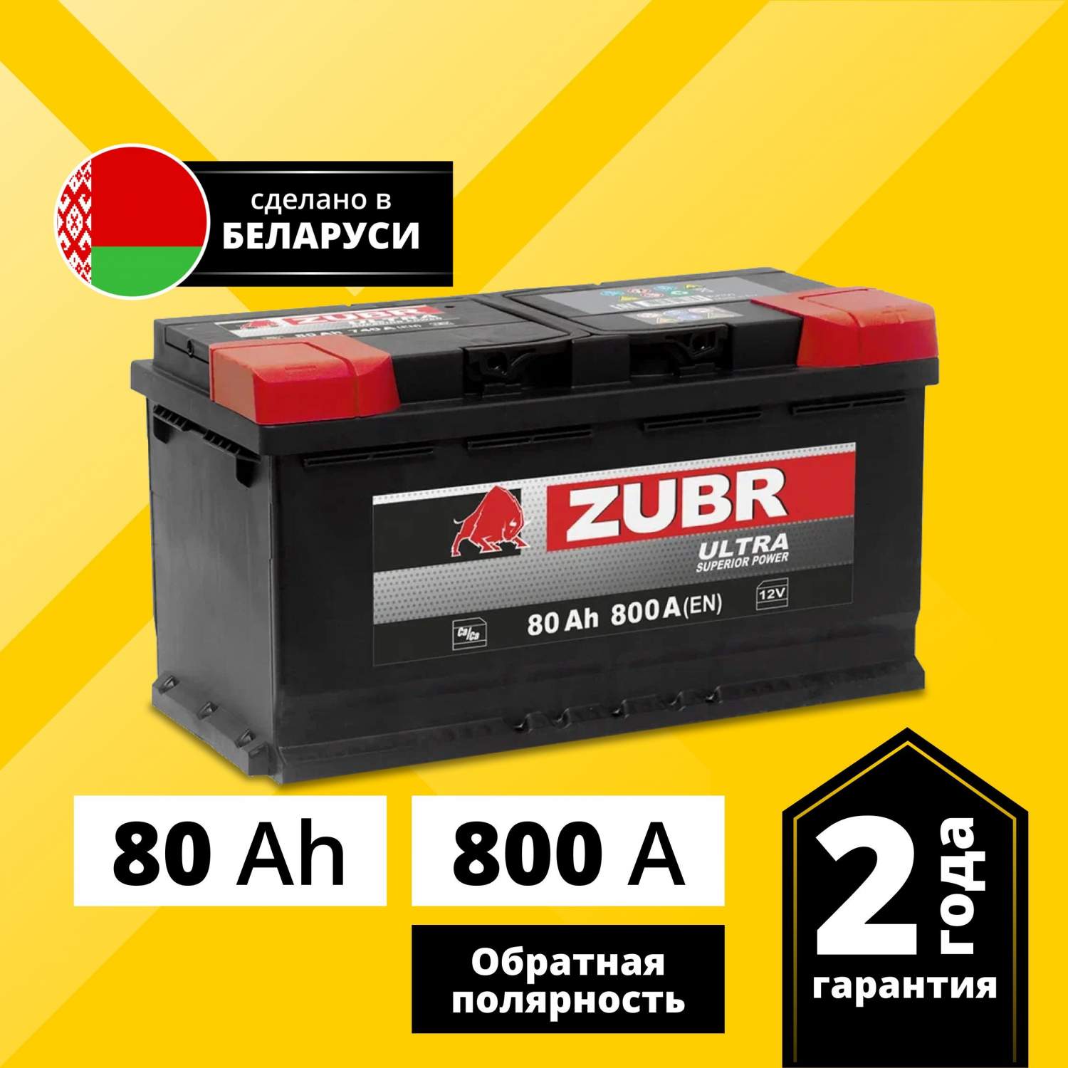 Аккумулятор автомобильный ZUBR Ultra 80 Ач 800 А обратная полярность ZU800  - отзывы покупателей на Мегамаркет | 600012915288