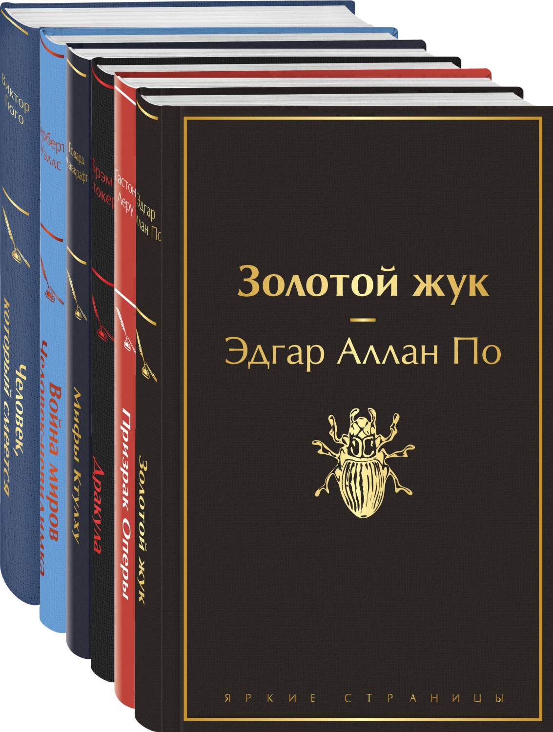 Комплект из 6 книг: Золотой жук, Призрак Оперы, Дракула, Мифы Ктулху, Война  миров, Человек - купить классического детектива и триллера в  интернет-магазинах, цены на Мегамаркет | 9785041769192