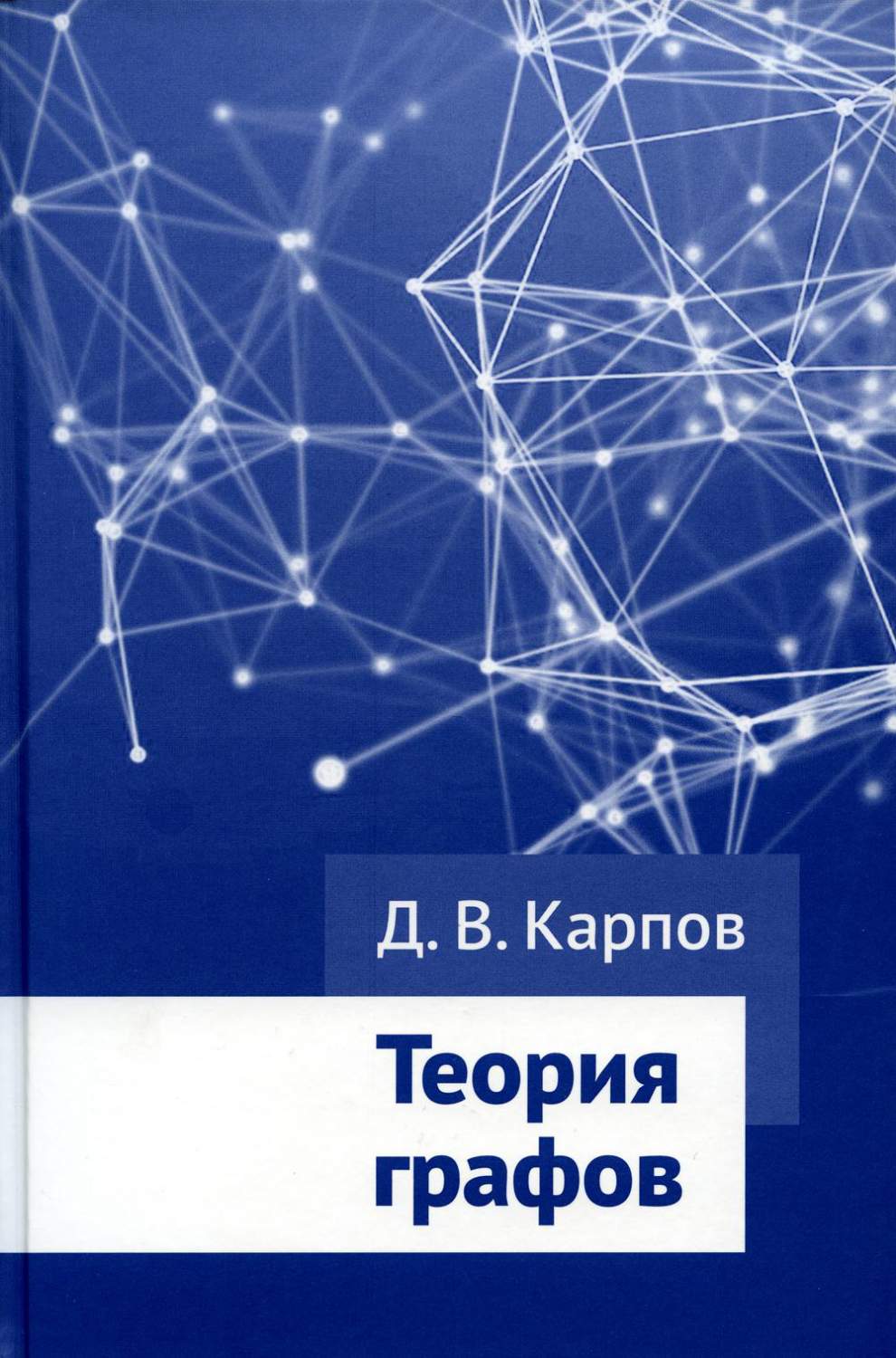 Теория графов - купить математики, статистики, механики в  интернет-магазинах, цены на Мегамаркет | 1170