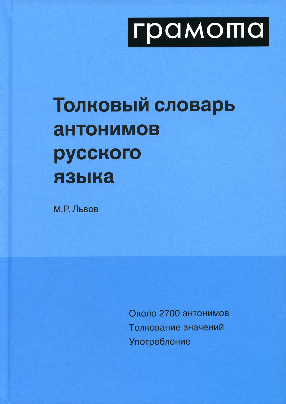 Толковый словарь антонимов русского языка - купить словаря русского языка в  интернет-магазинах, цены на Мегамаркет | 9280