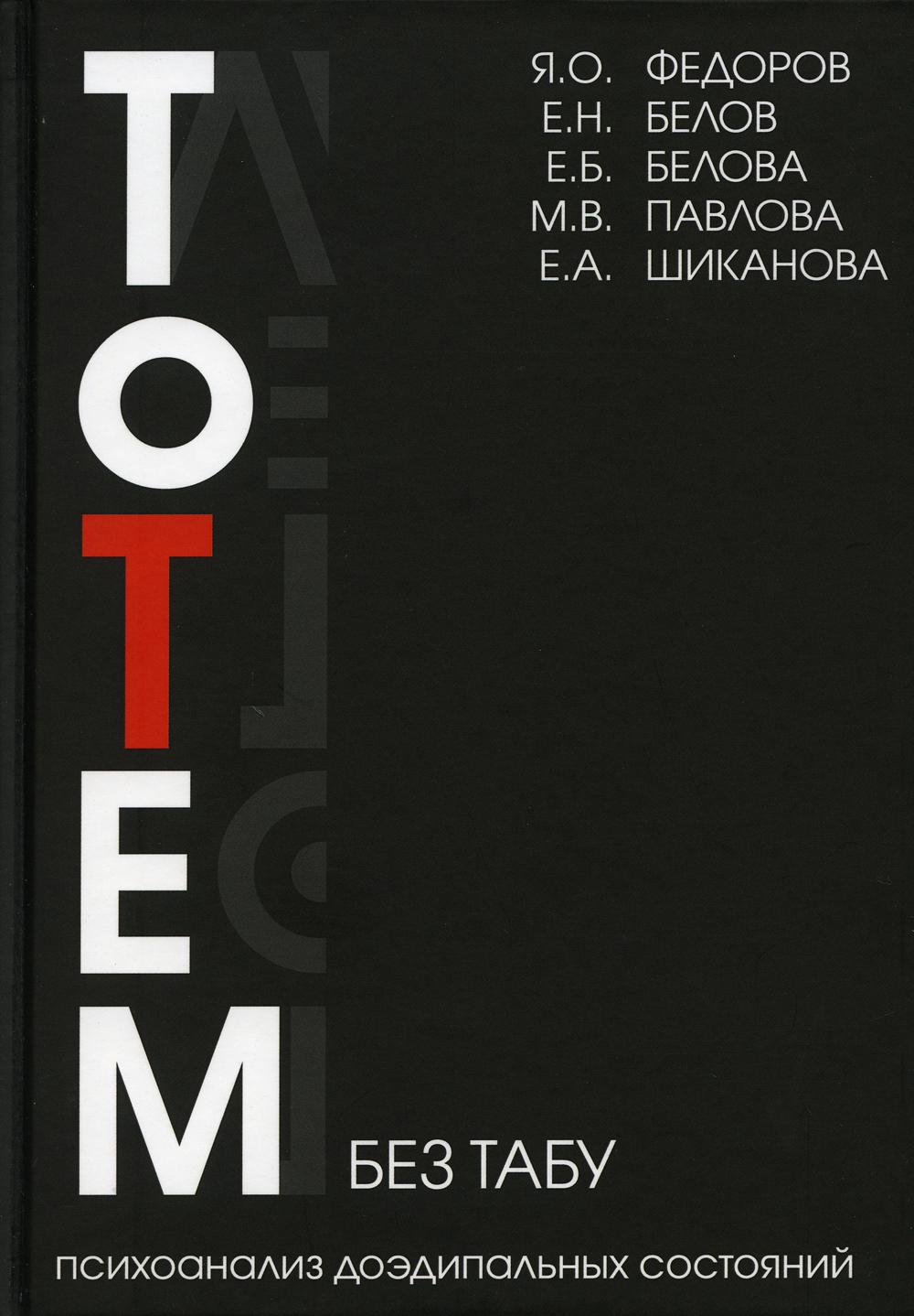 Тотем без табу: психоанализ доэдипальных состояний (шизофрения,  расстройства личн... - купить в Торговый Дом БММ, цена на Мегамаркет