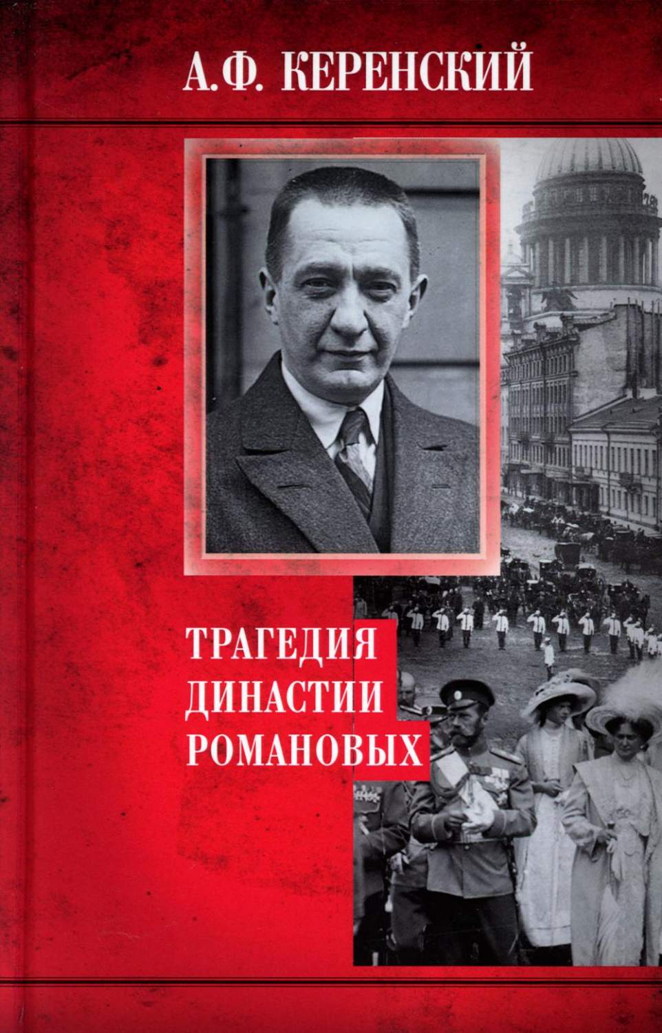 Трагедия династии Романовых - купить истории в интернет-магазинах, цены на  Мегамаркет | 6327