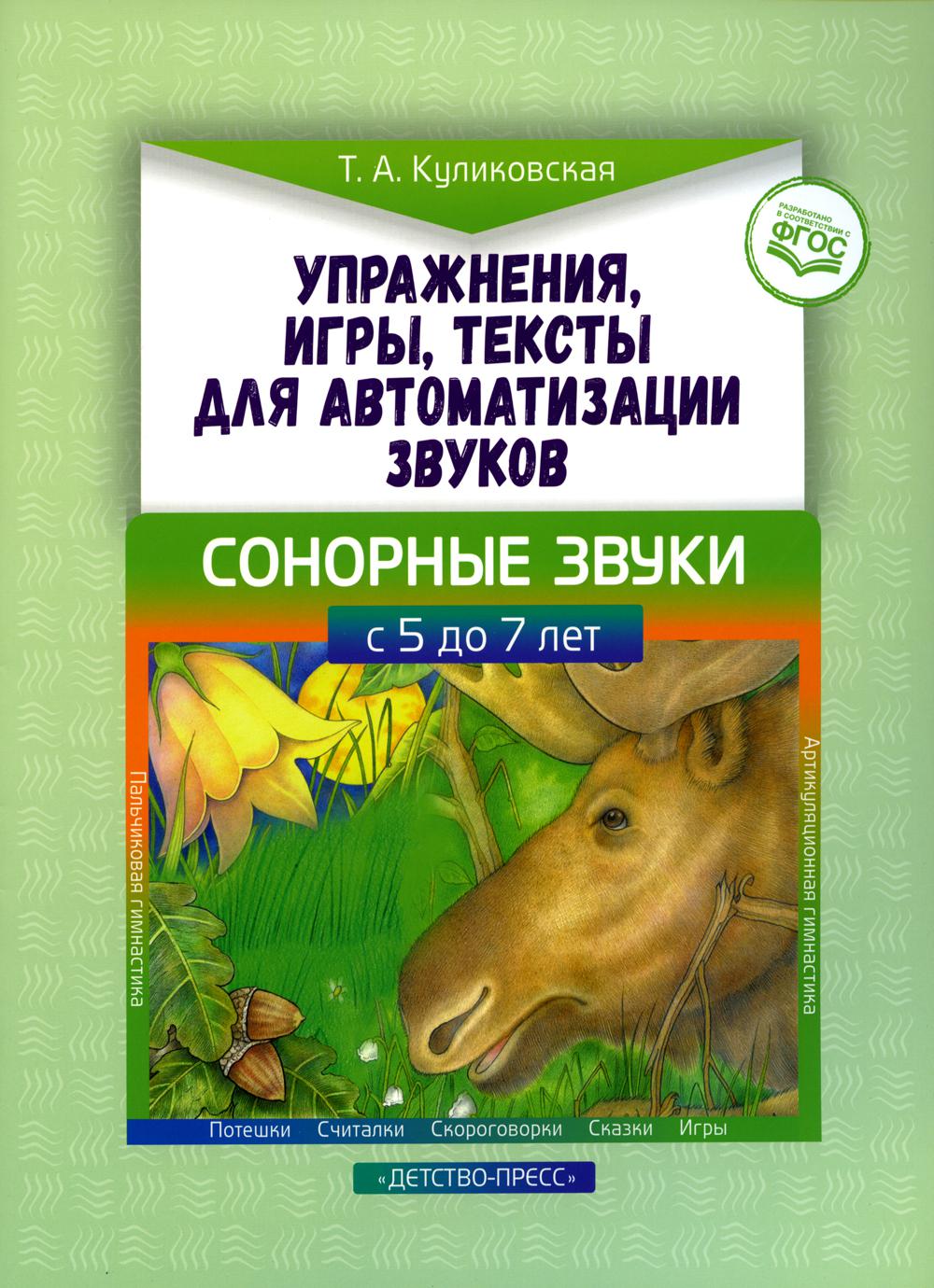 Упражнения, игры, тексты для автоматизации звуков. Сонорные звуки - купить  в Школа Семи Гномов, цена на Мегамаркет