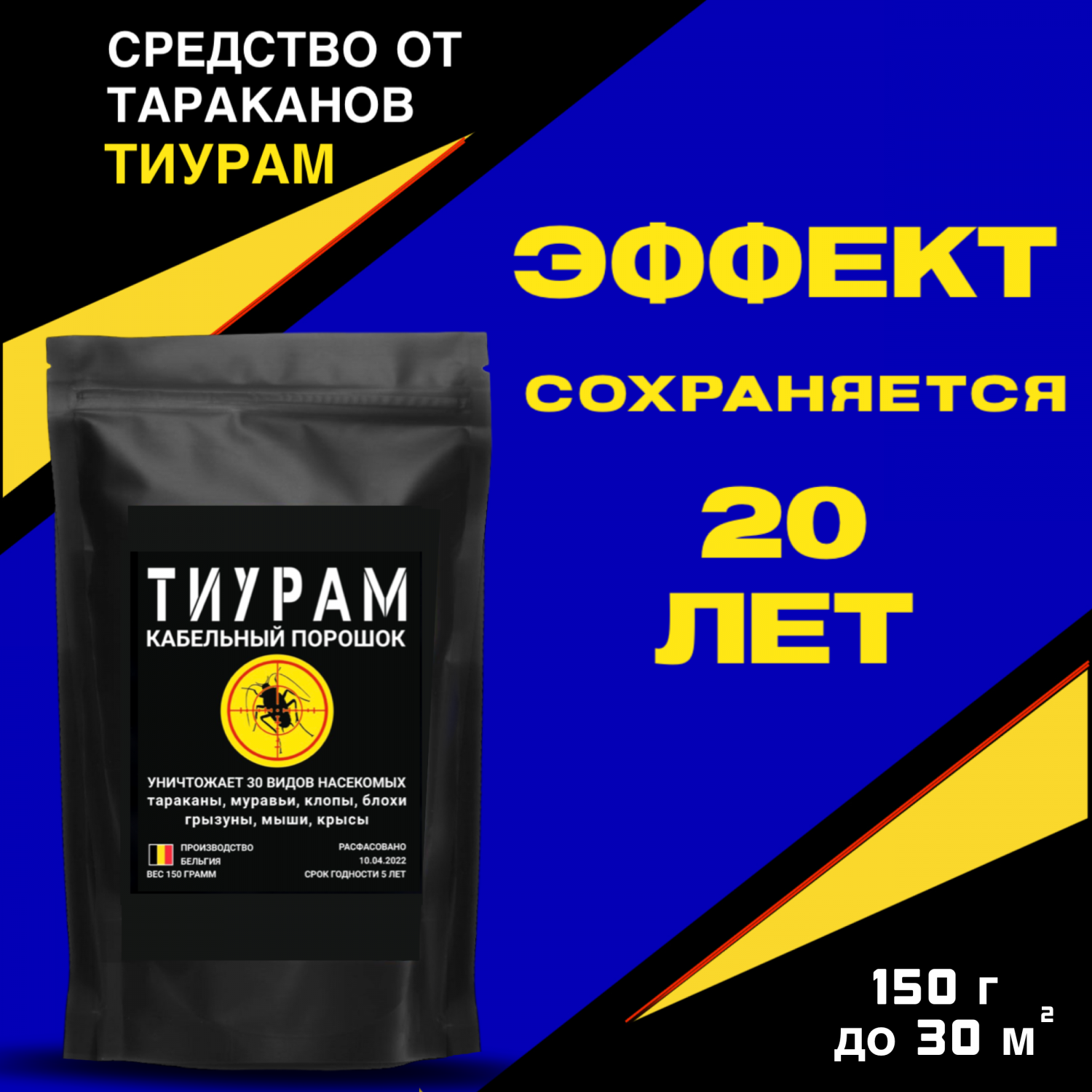 Средство от тараканов и муравьев порошок Тиурам Ti150, 150 г - купить в  Москве, цены на Мегамаркет | 600005638774