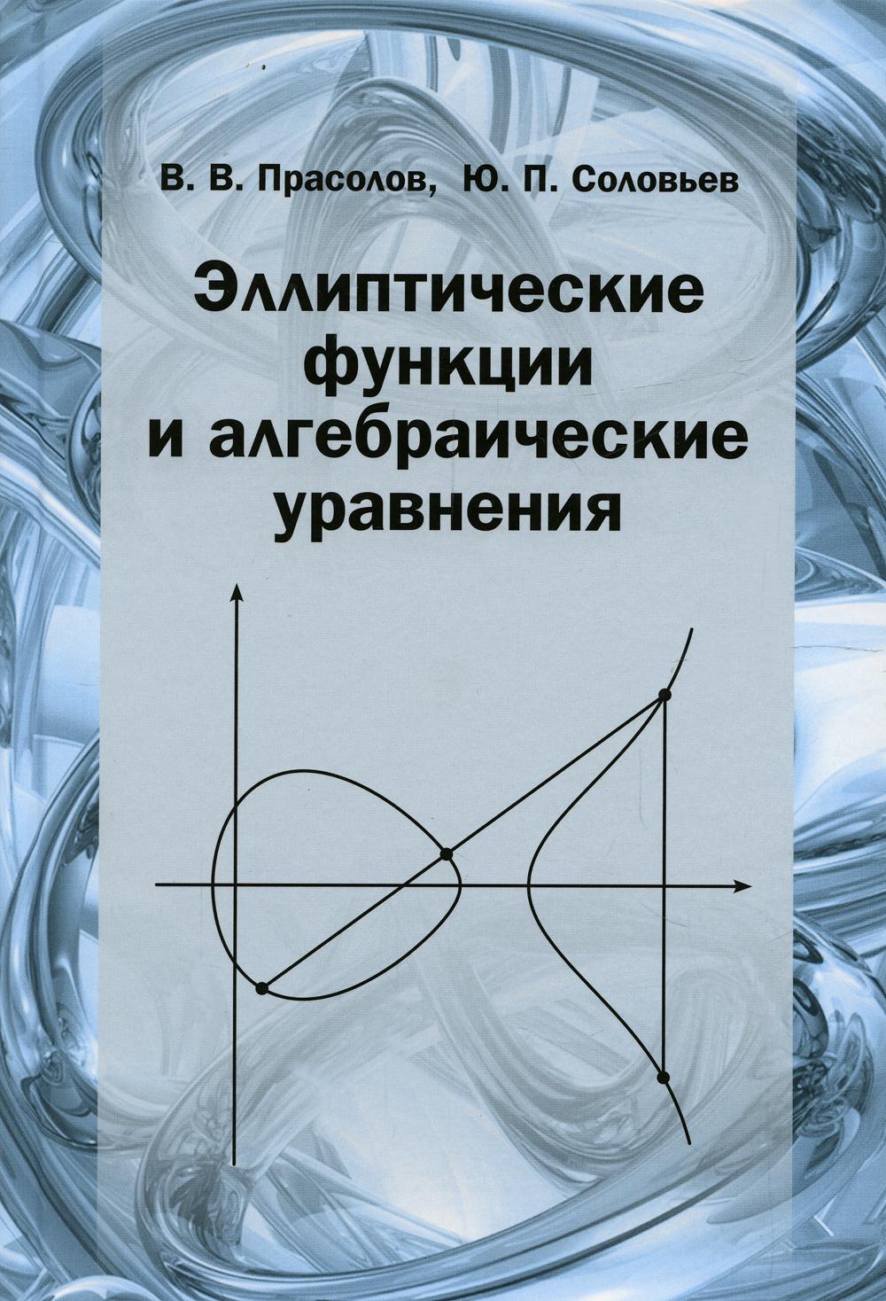 Эллиптические функции и алгебраические уравнения - купить математики,  статистики, механики в интернет-магазинах, цены на Мегамаркет |