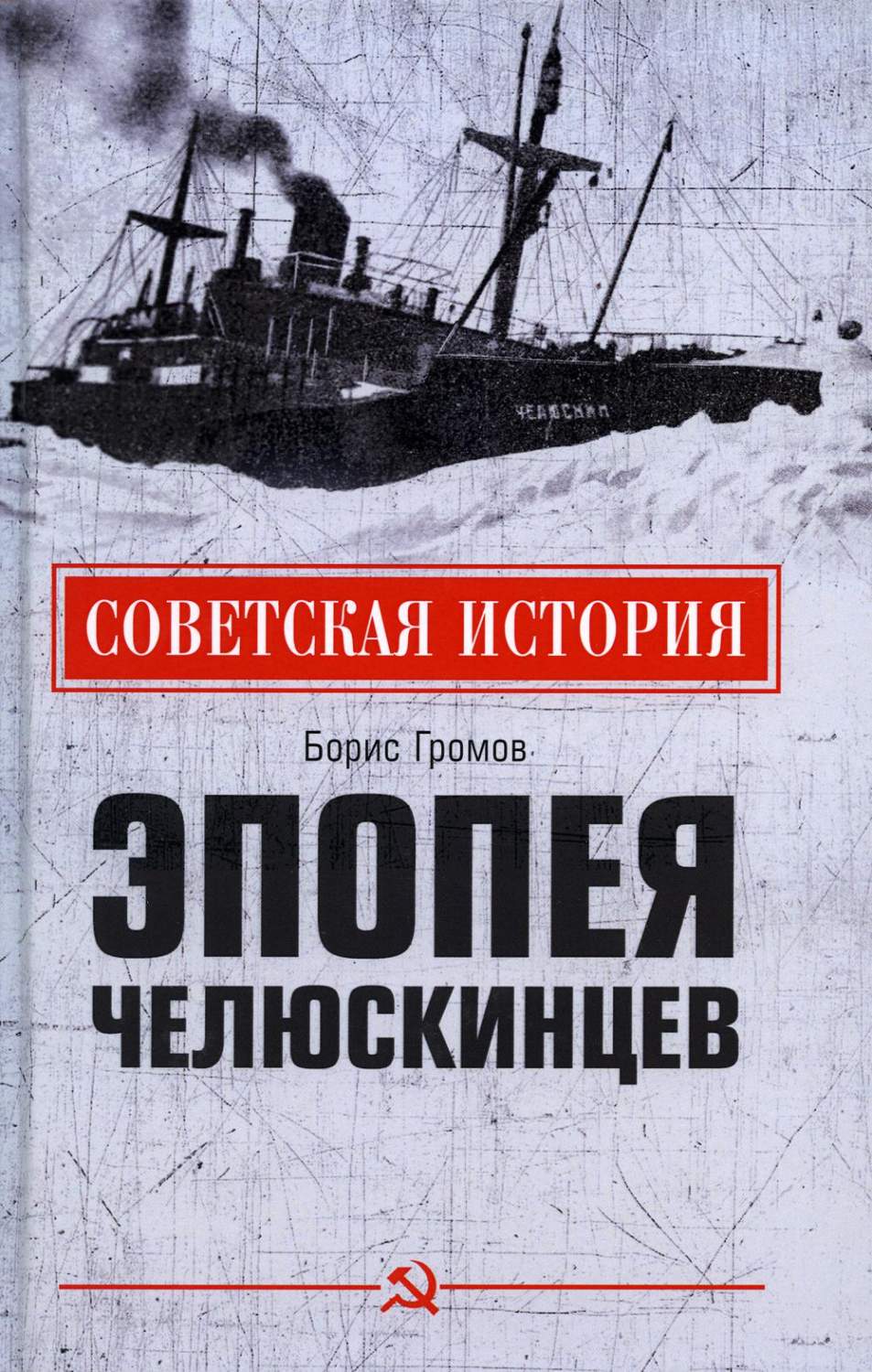 Эпопея челюскинцев - купить истории в интернет-магазинах, цены на  Мегамаркет | 176