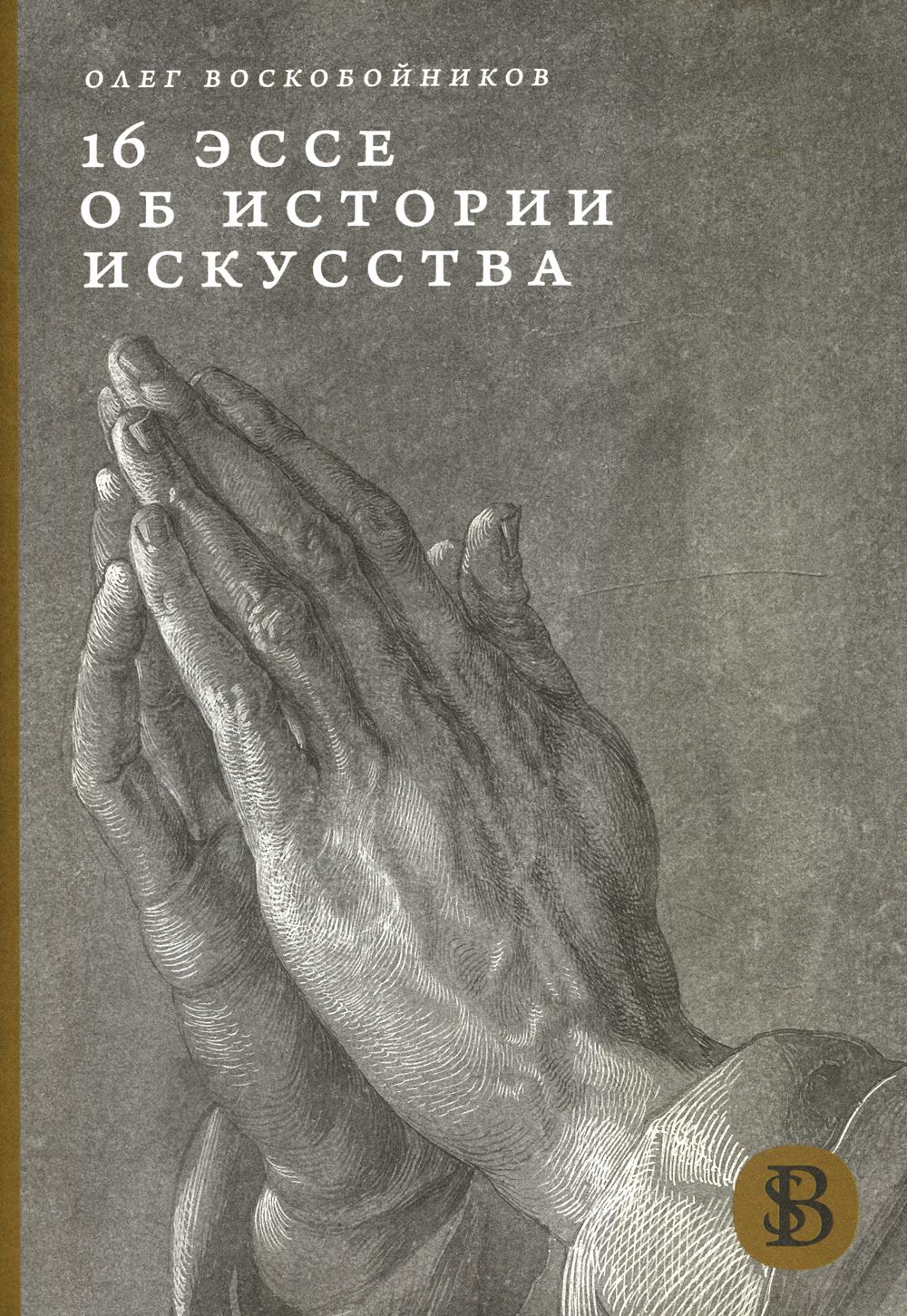 16 эссе об истории искусства – купить в Москве, цены в интернет-магазинах  на Мегамаркет