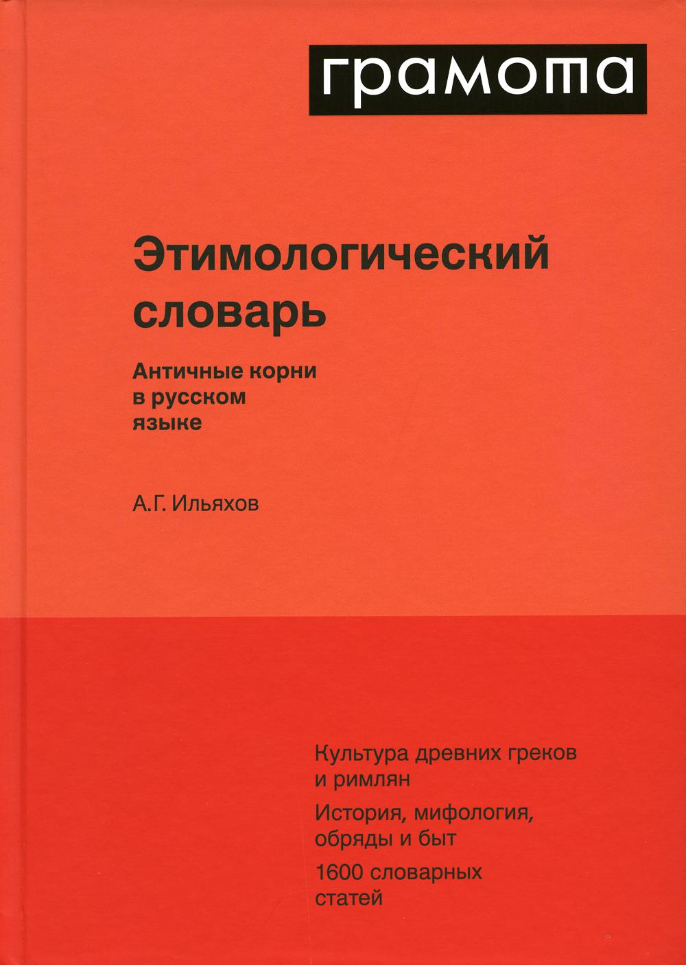 Этимологический словарь. Античные корни в русском языке - купить словаря русского  языка в интернет-магазинах, цены на Мегамаркет | 9280