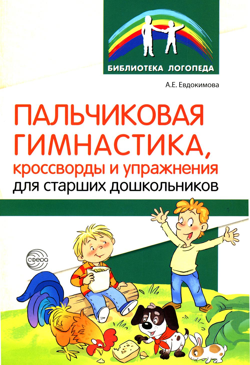 Методическое пособие Пальчиковая гимнастика и упражнения для старших  дошкольников - купить книги для учителя в интернет-магазинах, цены на  Мегамаркет |