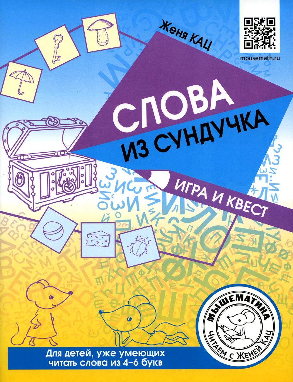 Слова из сундучка. Игра и квест для детей, уже умеющих читать слова из 4-6  букв - купить развивающие книги для детей в интернет-магазинах, цены на  Мегамаркет | 1170