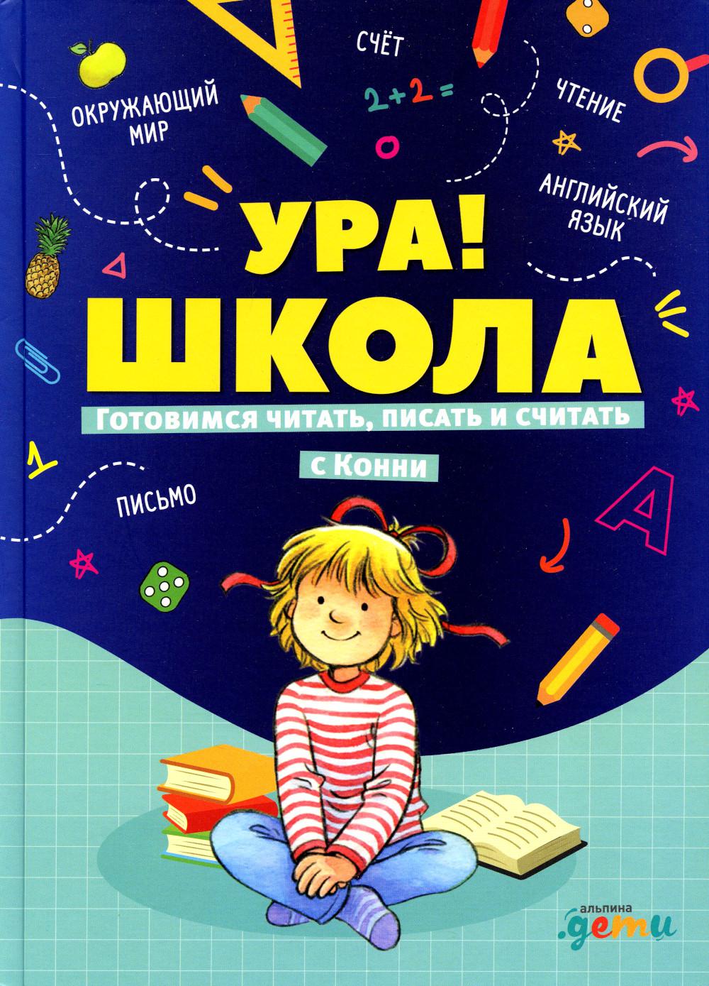 Книга Ура! Школа! Готовимся читать, писать и считать с Конни - купить книги  по обучению и развитию детей в интернет-магазинах, цены на Мегамаркет | 6457