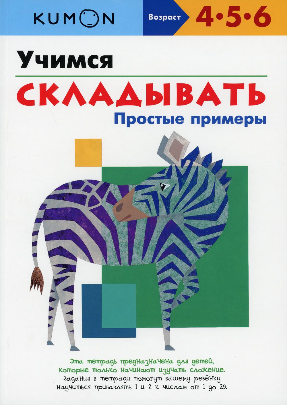 Учимся складывать. Простые примеры - купить развивающие книги для детей в  интернет-магазинах, цены на Мегамаркет | 7072