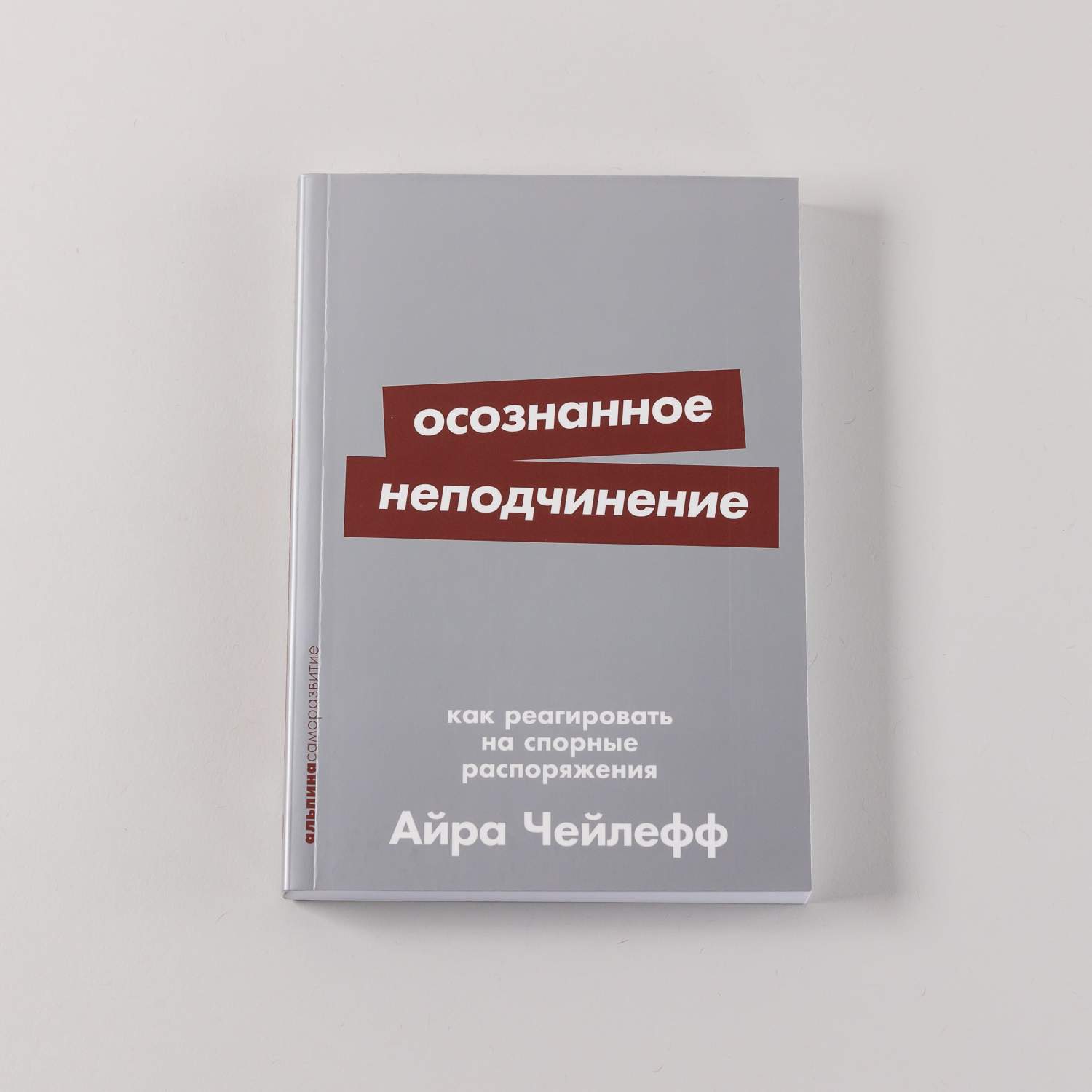 Осознанное неподчинение: Как реагировать на спорные распоряжения - купить  психология и саморазвитие в интернет-магазинах, цены на Мегамаркет |  978-5-9614-8944-6