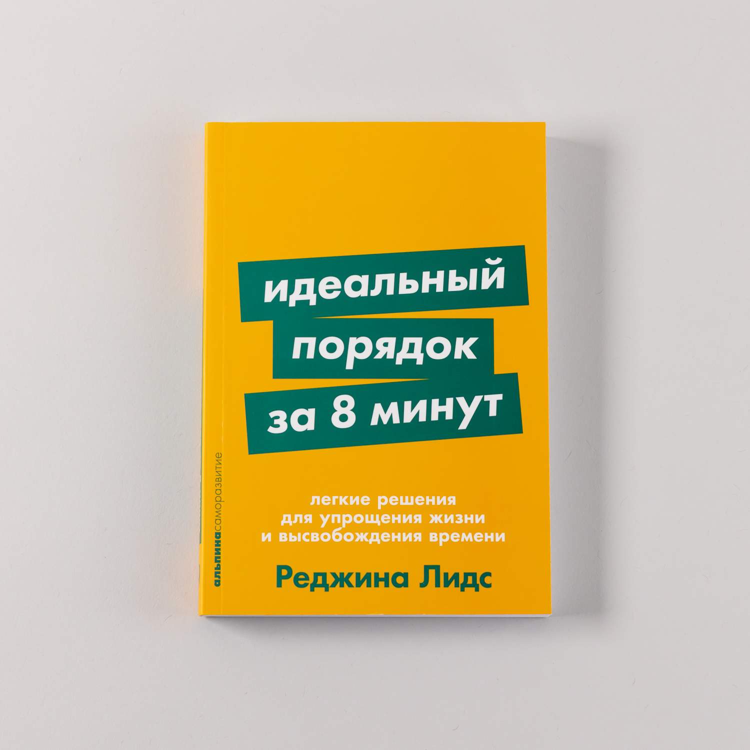 Идеальный порядок за 8 минут: Легкие решения для упрощения жизни - купить в  Москве, цены на Мегамаркет | 600012915544