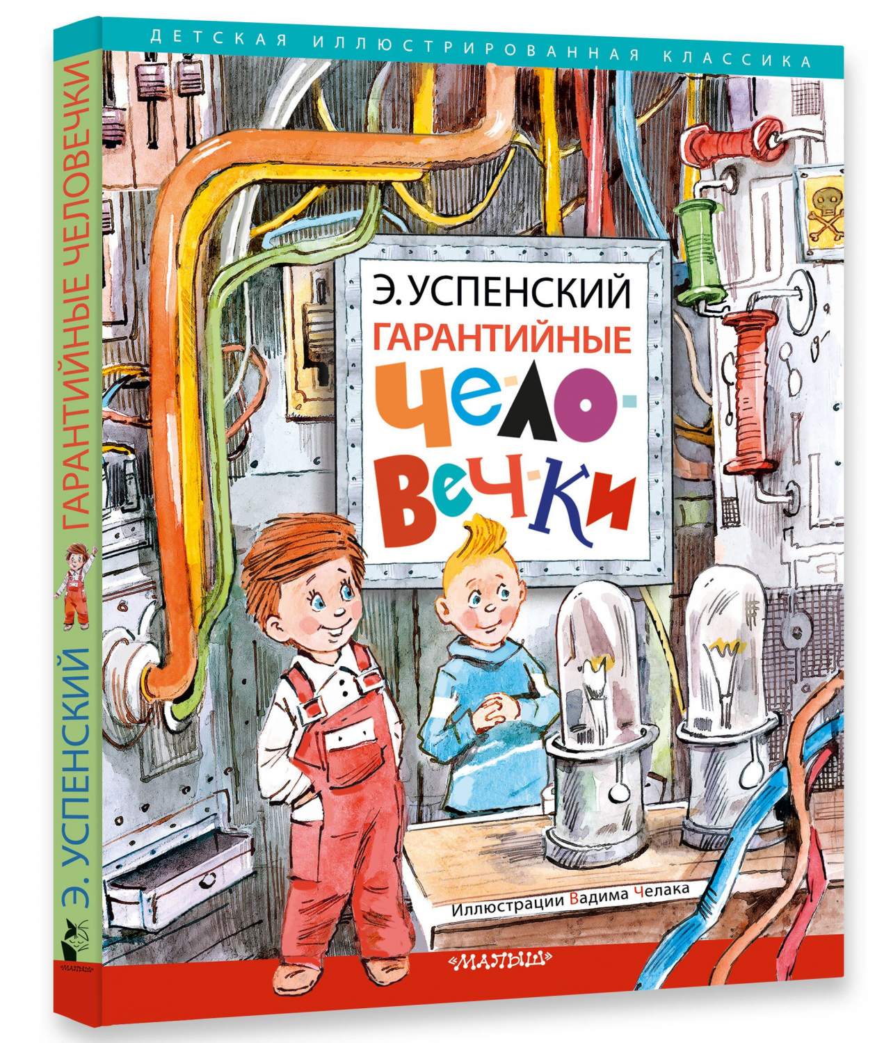 Гарантийные человечки - купить детской художественной литературы в  интернет-магазинах, цены на Мегамаркет | 978-5-17-151837-0