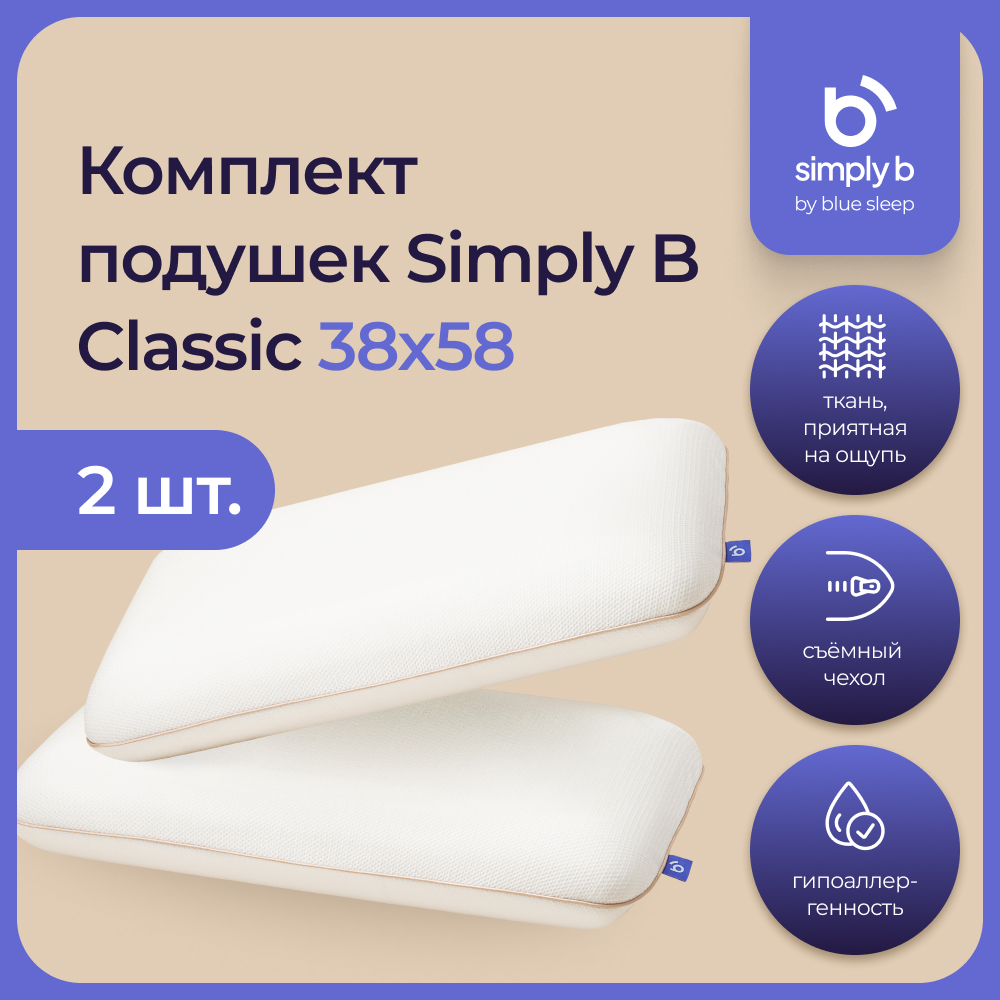 Комплект подушек Simply B Classic 38х58 см, 2 шт - отзывы покупателей на  Мегамаркет | 600014669291