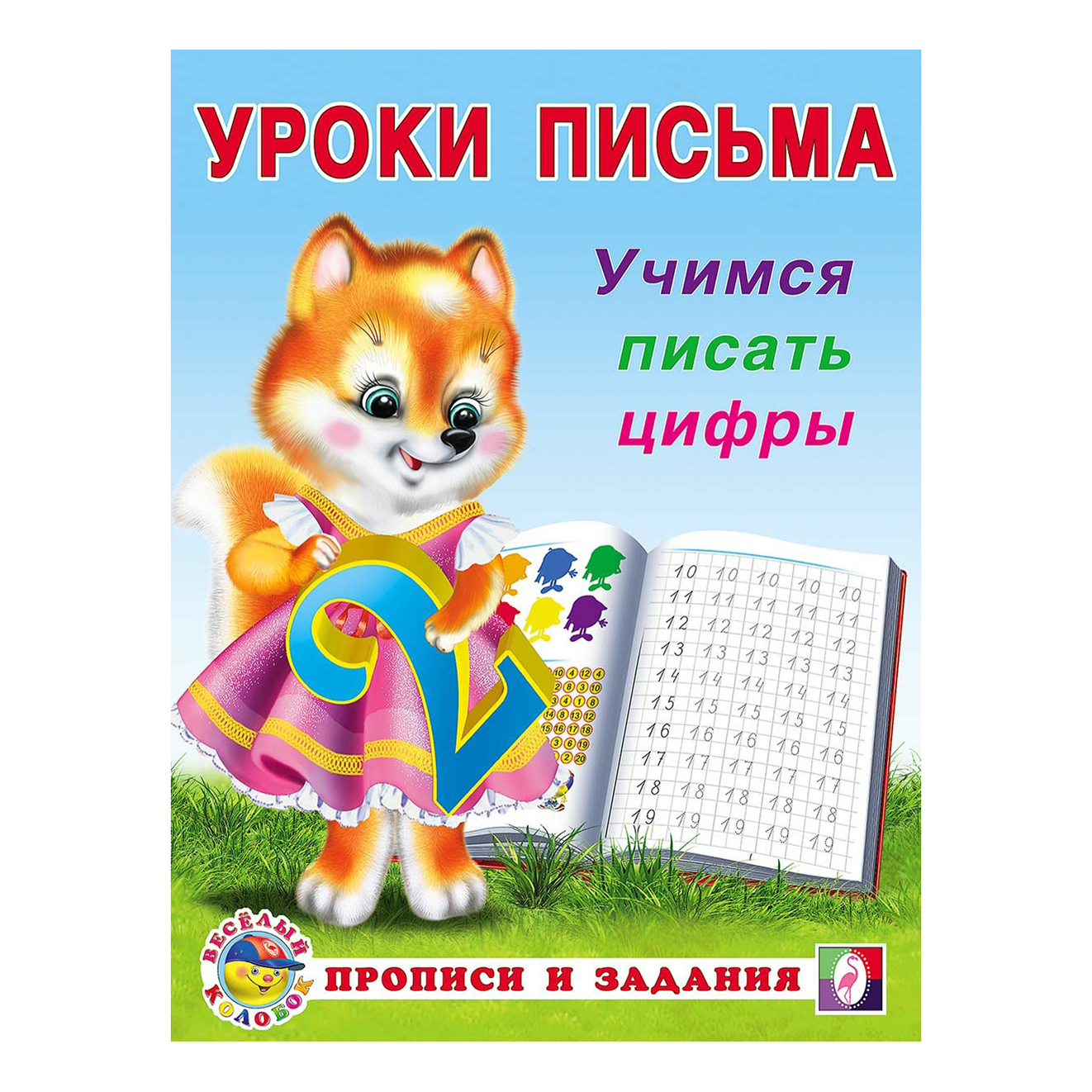 Прописи Фламинго Уроки письма Учимся писать цифры 16 листов на скобе -  отзывы покупателей на маркетплейсе Мегамаркет | Артикул: 100038676127