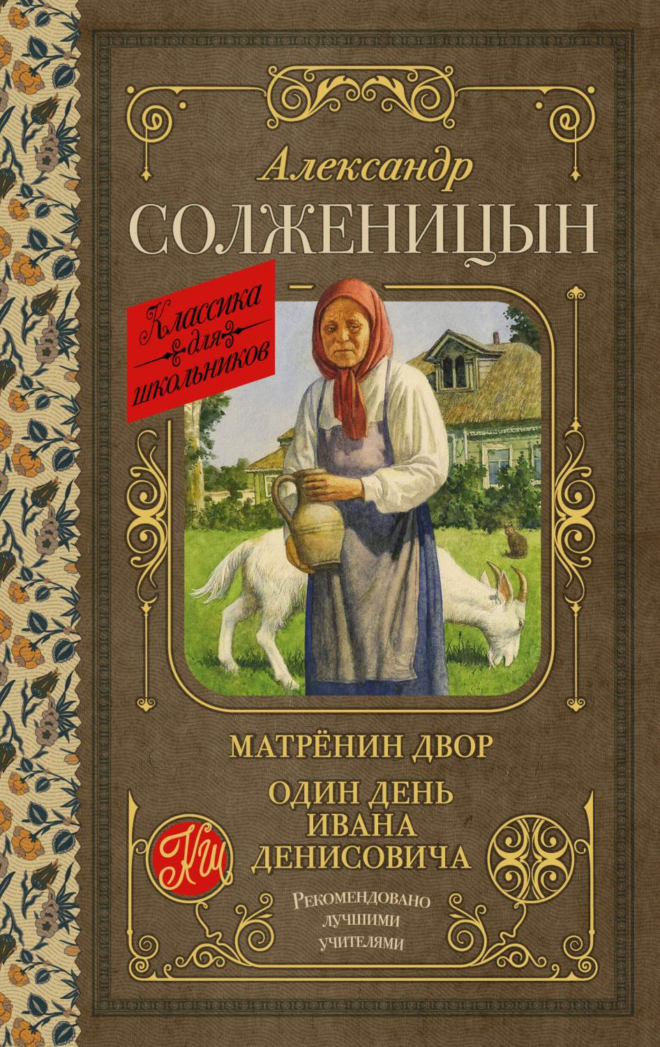 Матрёнин двор. Один день Ивана Денисовича - купить детской художественной  литературы в интернет-магазинах, цены на Мегамаркет | 978-5-17-152923-9