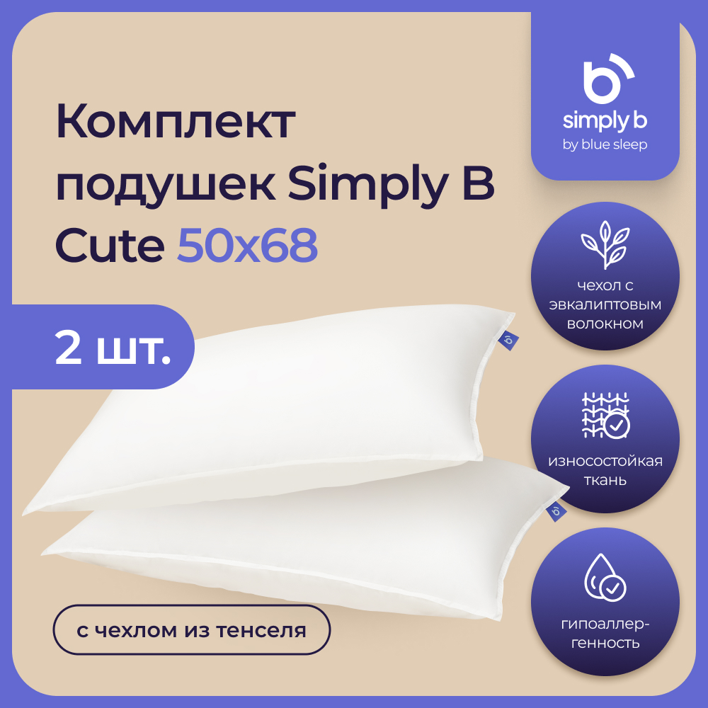 Комплект подушек Simply B Cute с чехлом из тенселя 50х68 см, 2 шт - отзывы  покупателей на Мегамаркет | 600014669381