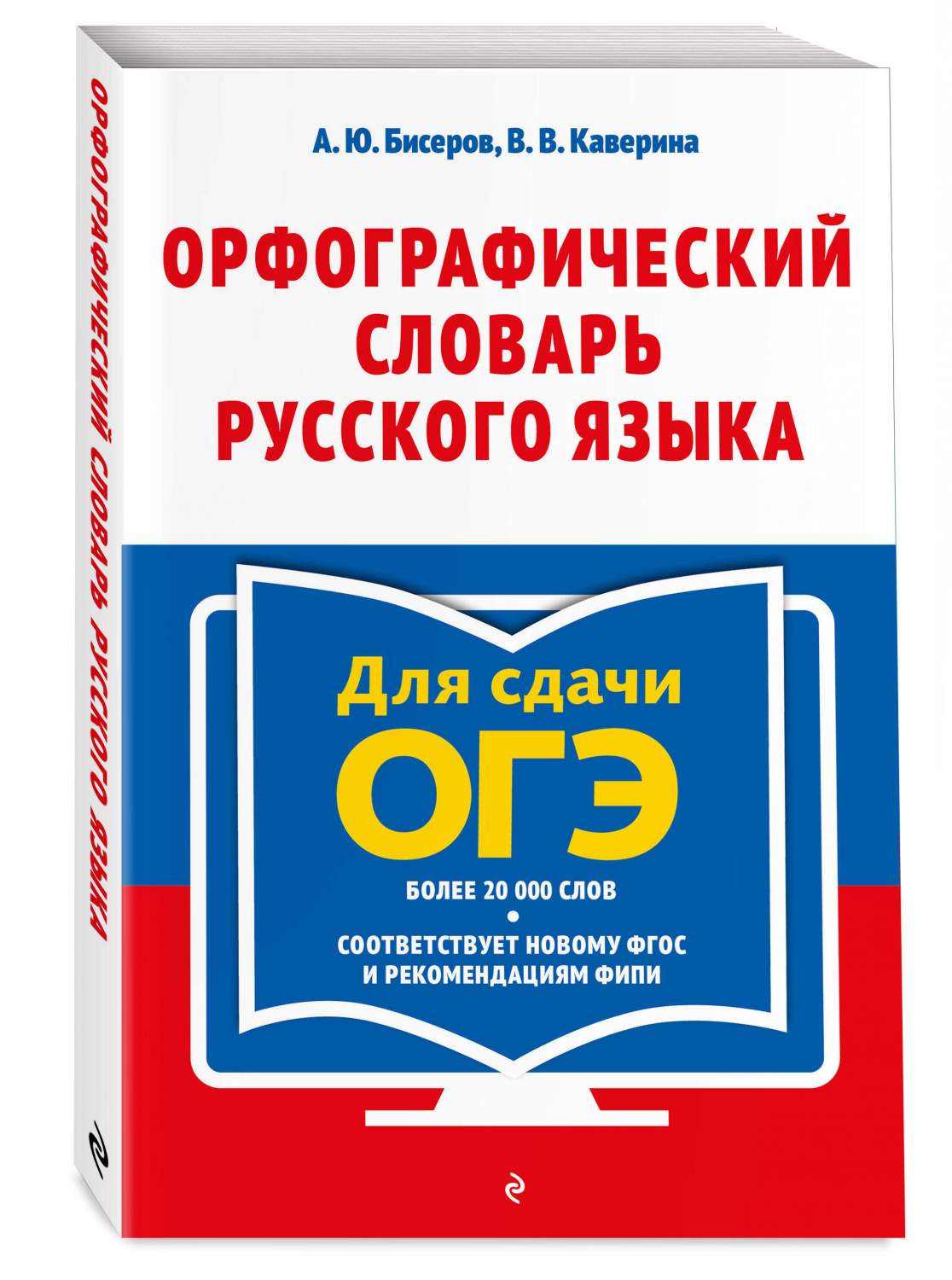 Орфографический словарь русского языка: 5–9 классы - купить словаря  русского языка в интернет-магазинах, цены на Мегамаркет | 978-5-04-187954-9