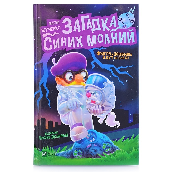 Синие загадки. Загадка синих молний читать. Загадка синих молний читать Мария Жученко. Мария молния писатель. Сапфировая загадка синий серия книг.