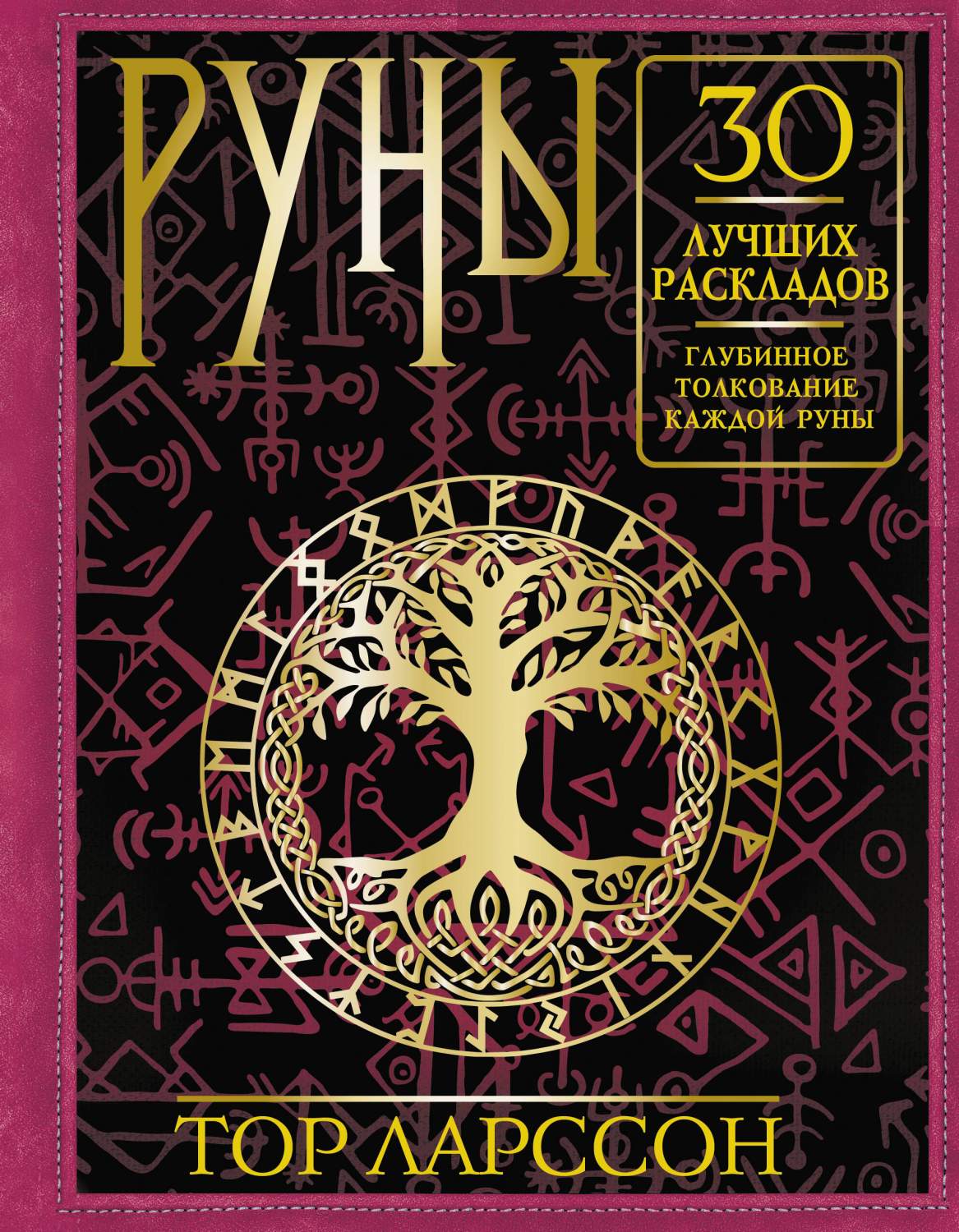 Руны. 30 лучших раскладов. Глубинное толкование каждой руны - купить  эзотерики и парапсихологии в интернет-магазинах, цены на Мегамаркет |  978-5-17-155230-5