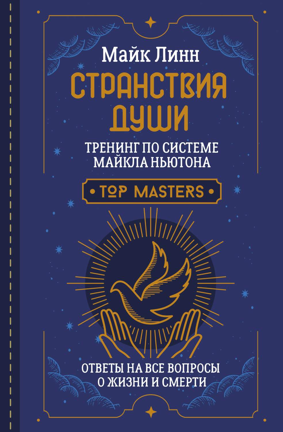 Странствия Души. Тренинг по системе Майкла Ньютона. Ответы - купить  эзотерики и парапсихологии в интернет-магазинах, цены на Мегамаркет |  978-5-17-154712-7