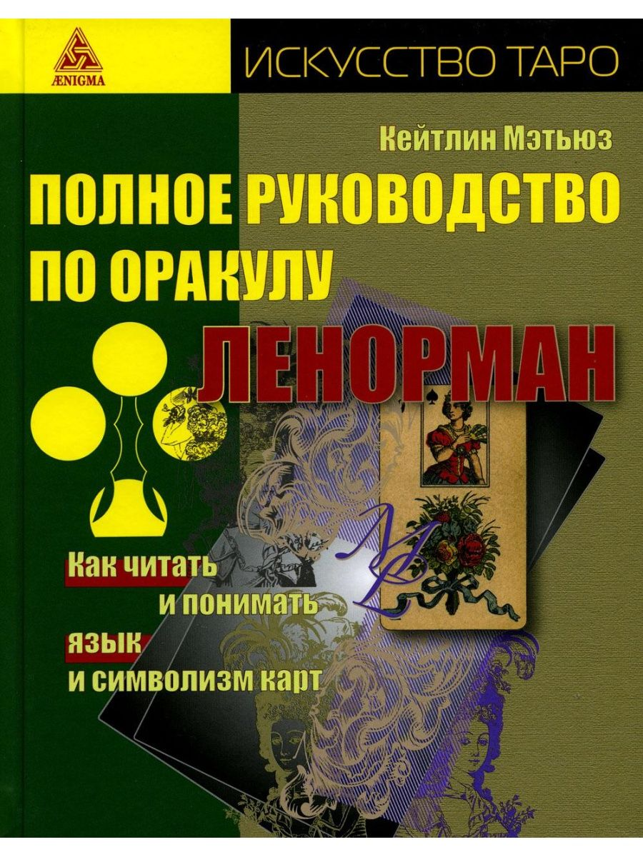 Полное руководство по оракулу Ленорман. Как читать и понимать язык и  символизм карт - купить эзотерики и парапсихологии в интернет-магазинах,  цены на Мегамаркет | 311155