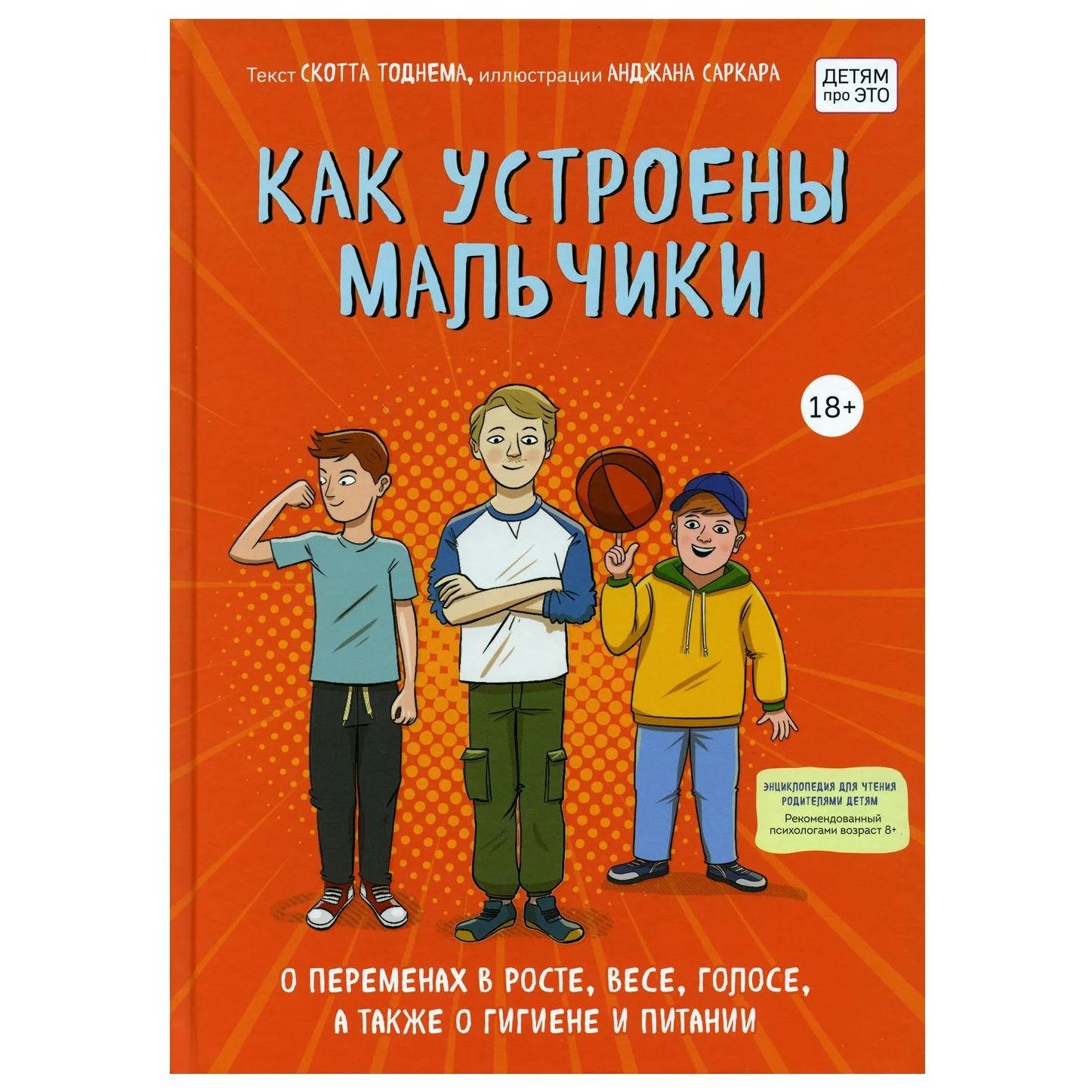 Как устроены мальчики. О переменах в росте, весе, голосе, а также о -  купить в ТД Эксмо, цена на Мегамаркет