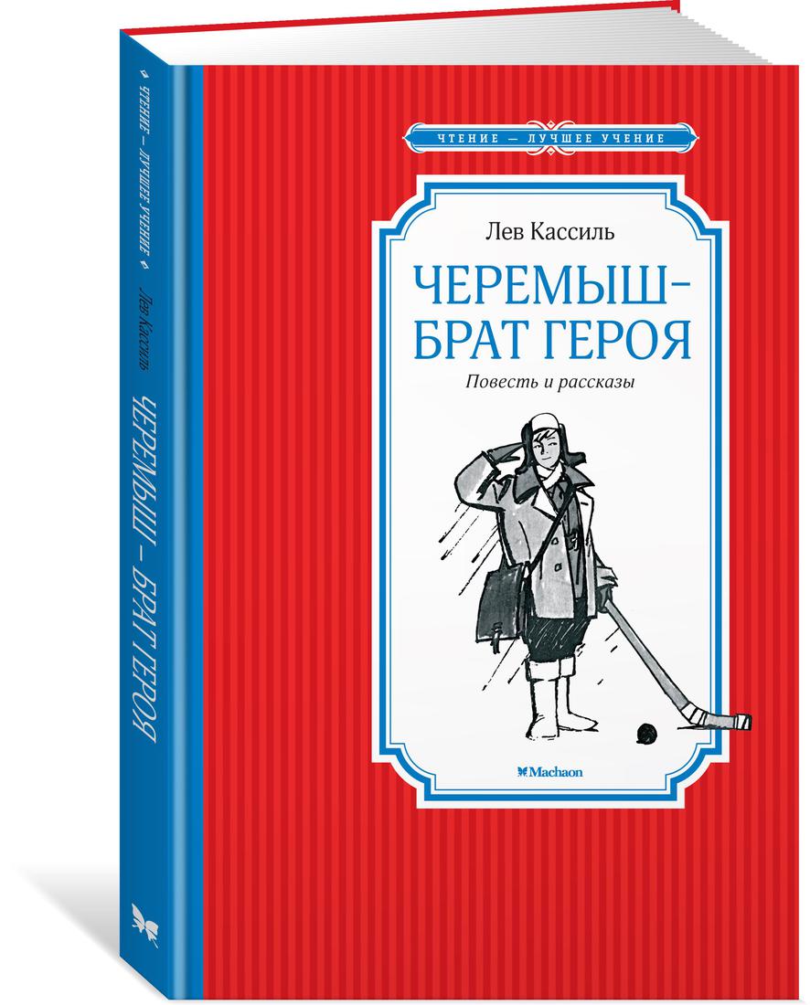 Черемыш - брат героя - купить детской художественной литературы в  интернет-магазинах, цены на Мегамаркет | 978-5-389-18858-7