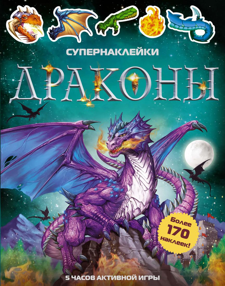 Драконы - купить детской энциклопедии в интернет-магазинах, цены на  Мегамаркет | 978-5-389-17987-5