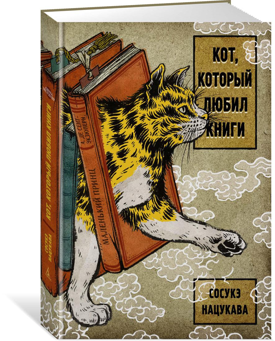 Кот, который любил книги - купить современной литературы в  интернет-магазинах, цены на Мегамаркет | 978-5-389-19021-4