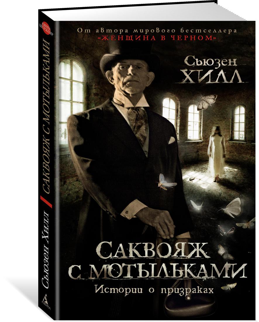 Саквояж с мотыльками. Истории о призраках - купить современной литературы в  интернет-магазинах, цены на Мегамаркет | 978-5-389-19545-5