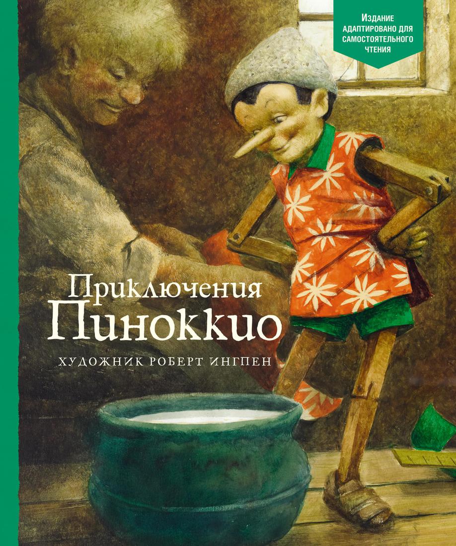 Приключения Пиноккио - купить детской художественной литературы в  интернет-магазинах, цены на Мегамаркет | 978-5-389-19395-6